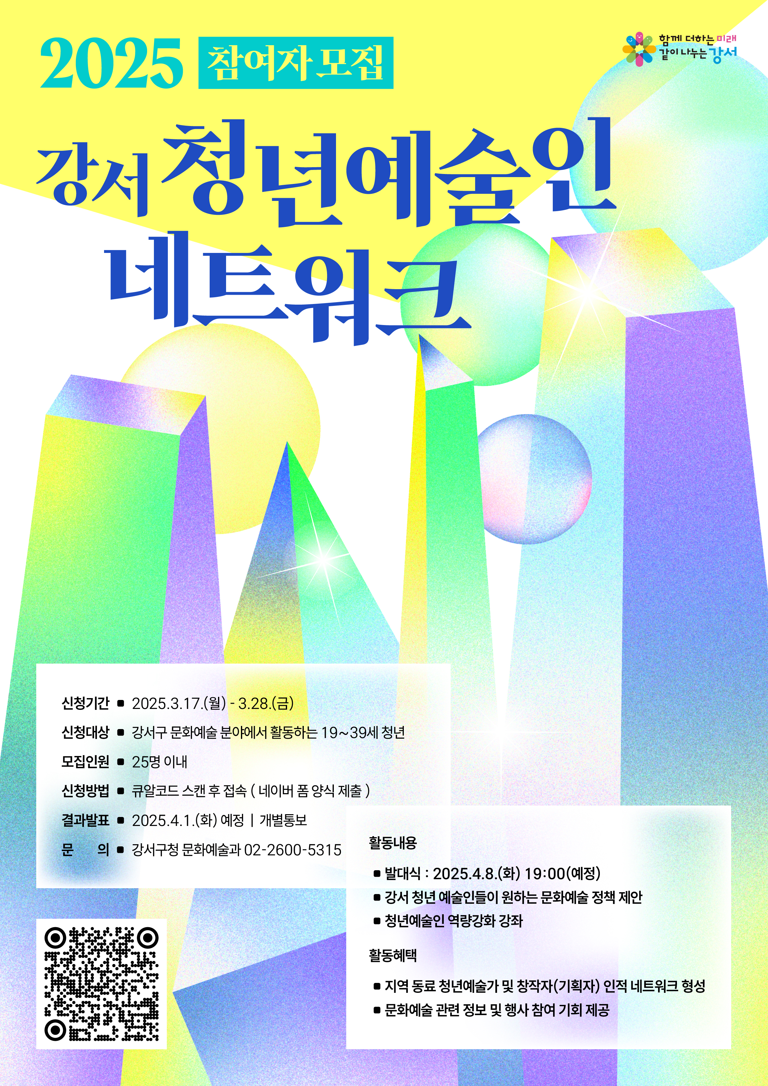 “함께 만드는 문화예술” 강서구, 청년예술인 네트워크 참여자 모집