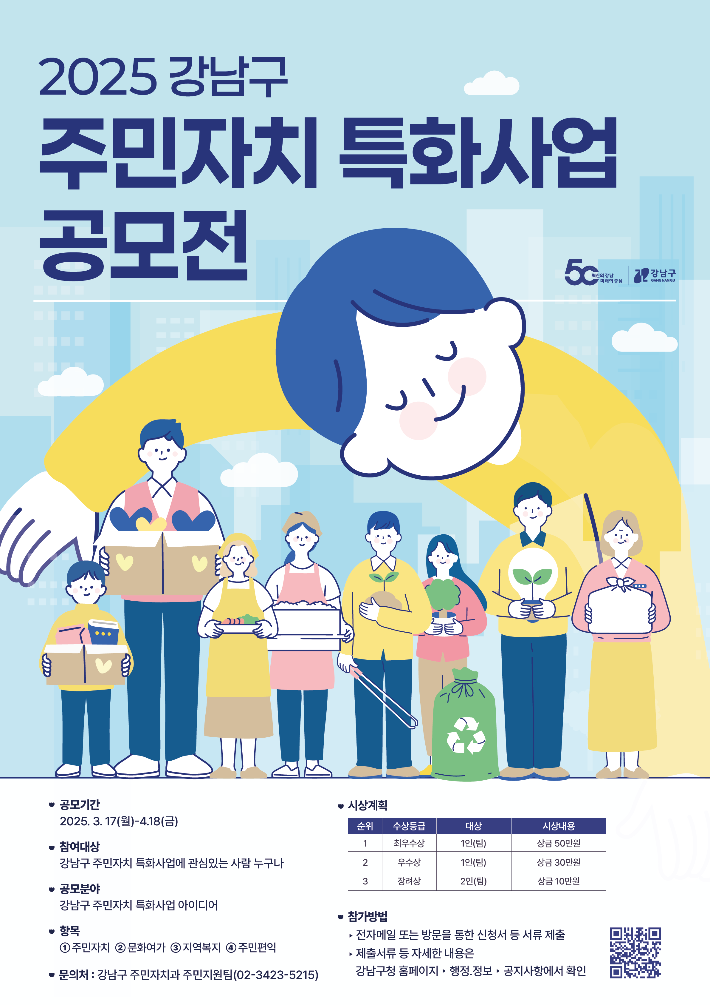 2025 강남구 주민자치 특화사업 공모전 개최