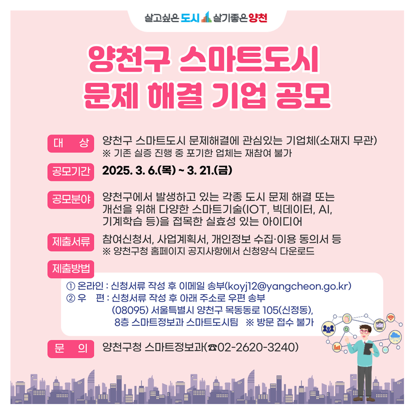 양천구, 혁신 기술로 도시문제 해결...스마트도시 기업 아이디어 공모