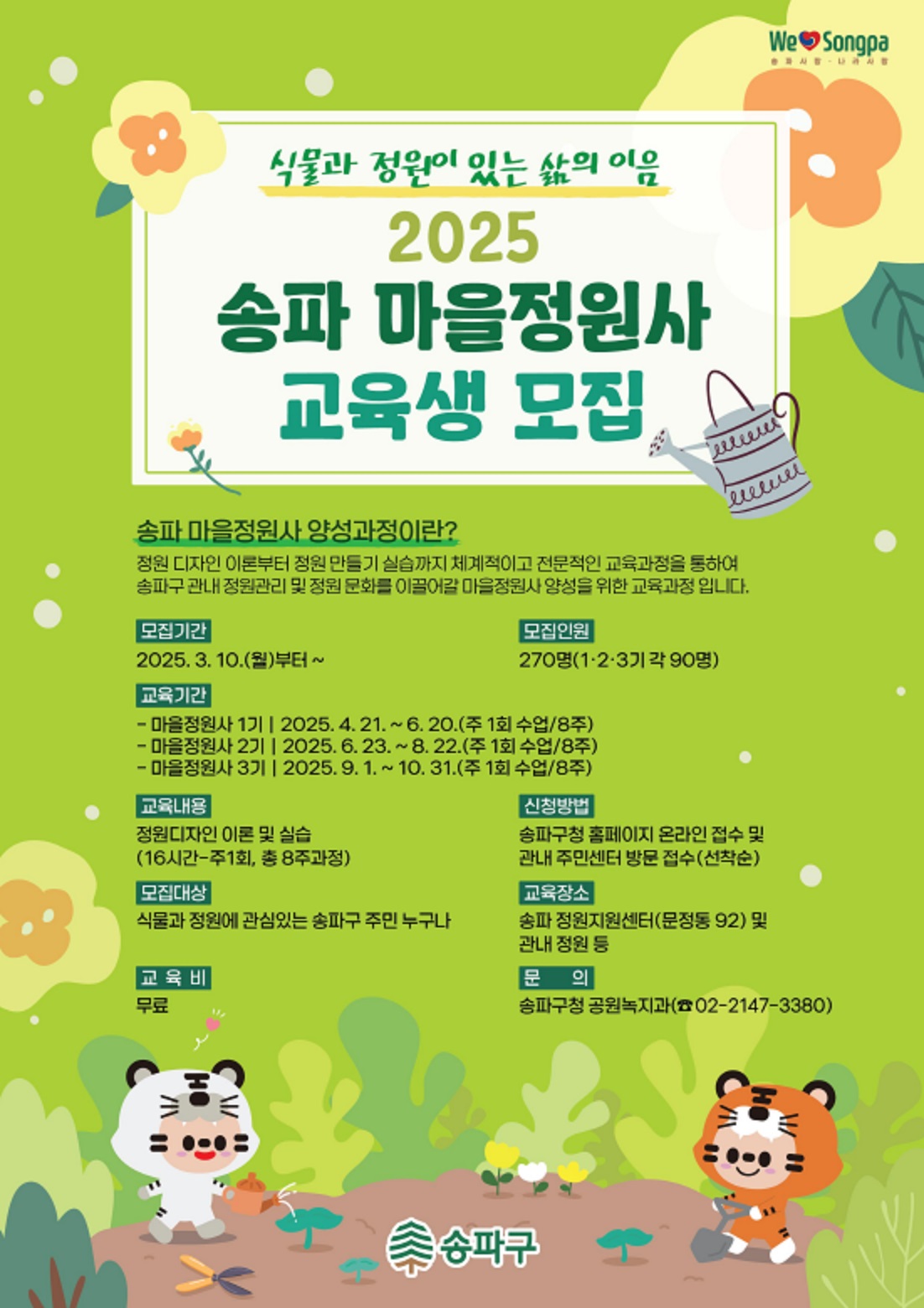 송파구, 첫 마을정원사 270명 양성…서울서 최대
