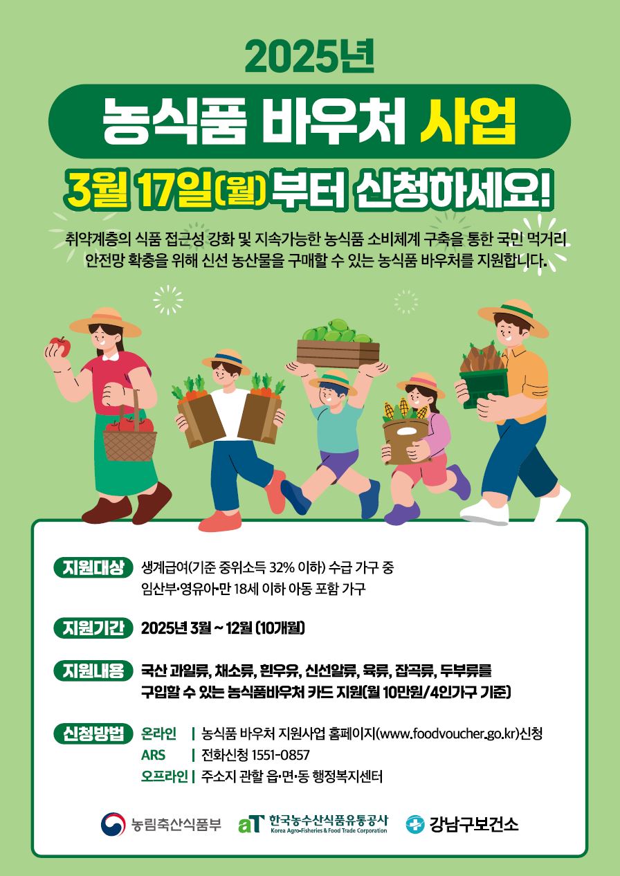 강남구, 취약계층 건강 돕는 '농식품 바우처' 사업 추진