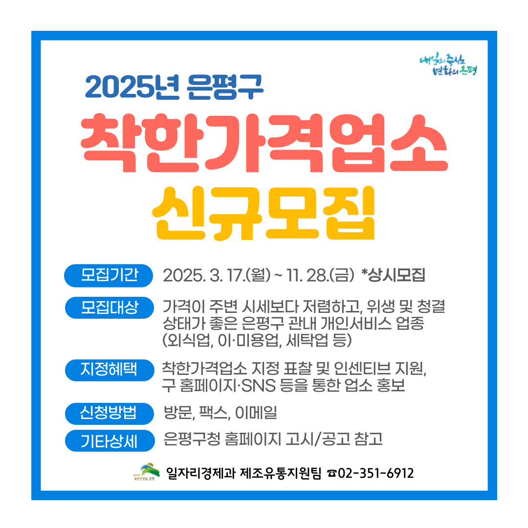 은평구, 착한가격업소 상시 접수로 확대해 모집