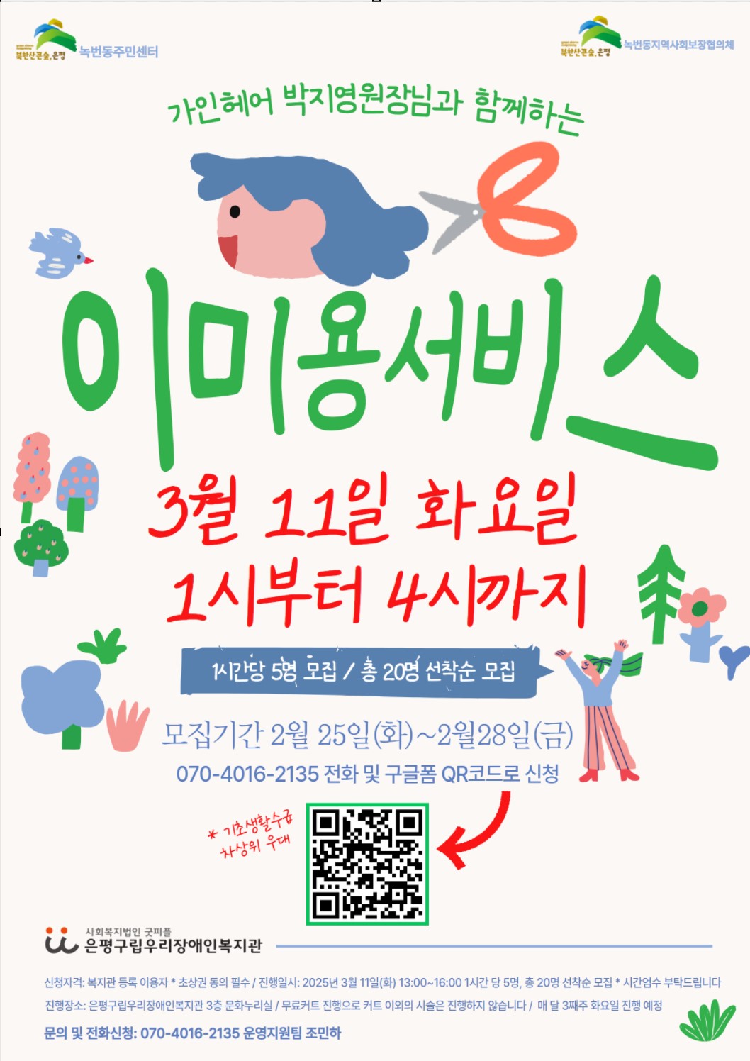 녹번동, 지역사회보장협의체 ‘찾아가는 맞춤형 복지서비스 이미용 봉사’ 진행