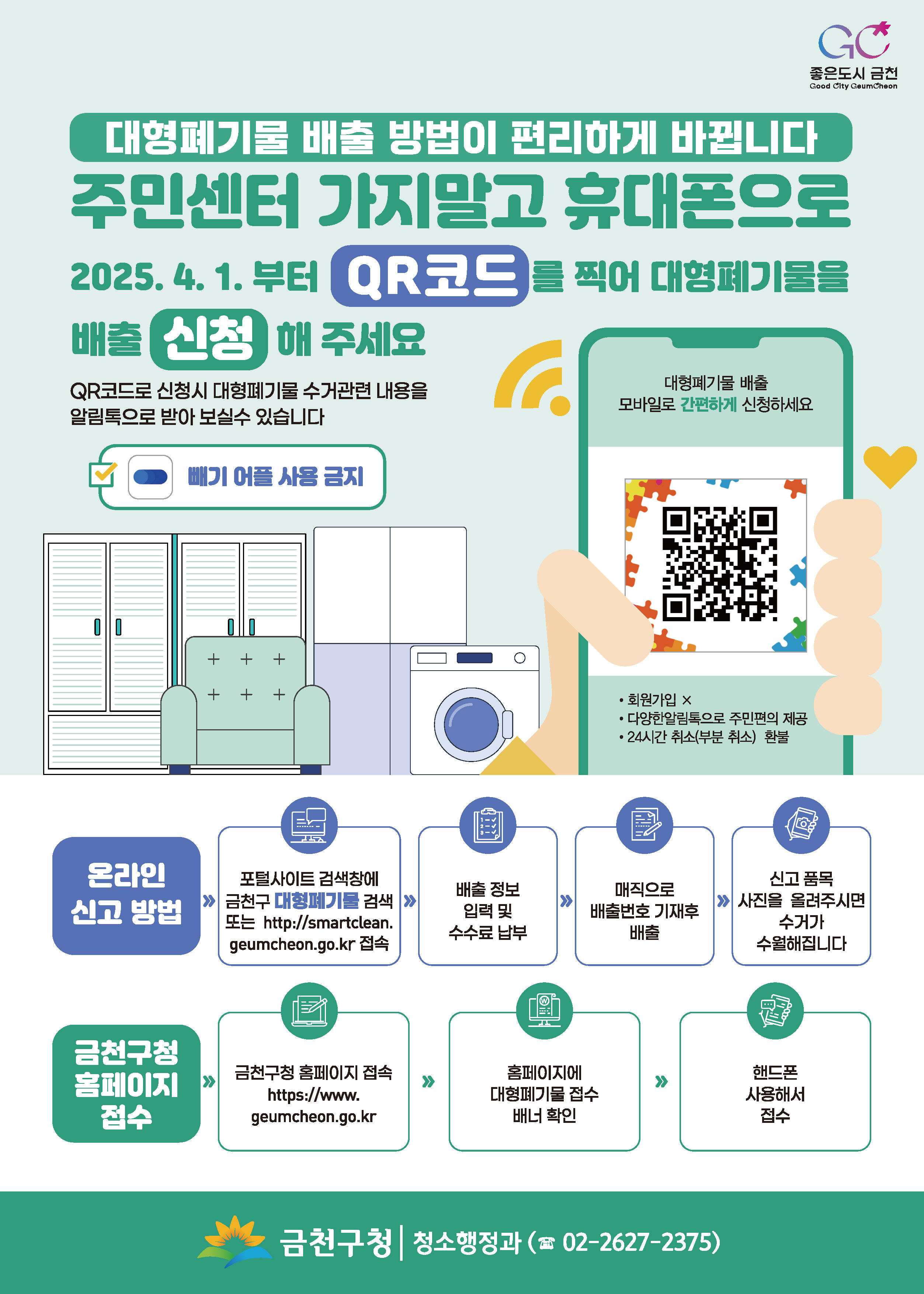 복잡한 절차 없이 한 번에! 금천구, 대형폐기물 스마트 배출 시스템 도입