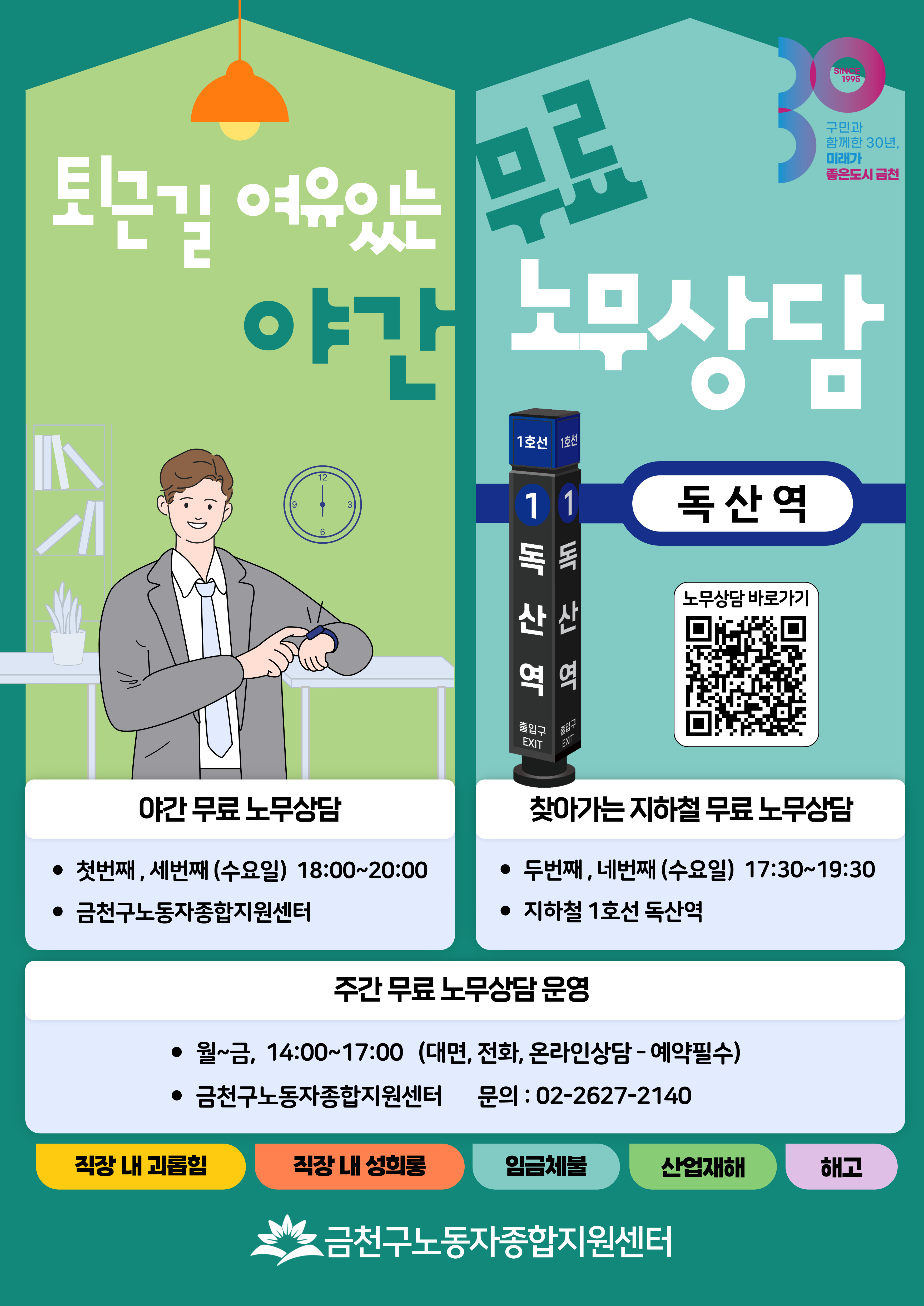 퇴근길에 노동 고민 타파! 금천구, 야간 및 찾아가는 무료 노무 상담 운영