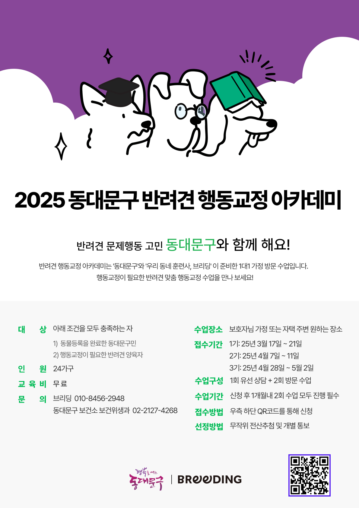 서울 동대문구, 반려견 문제행동 교정 ‘아카데미’ 운영