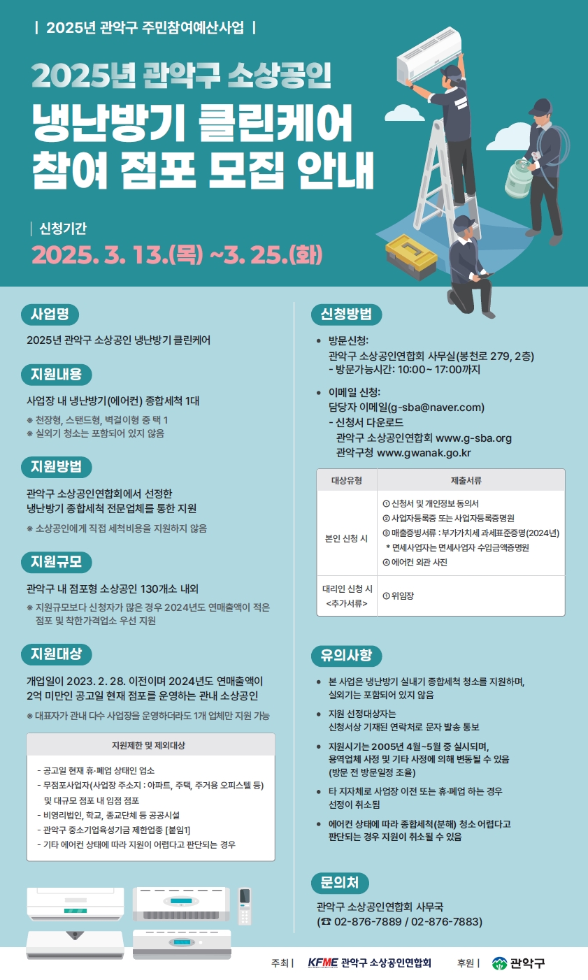 관악구, 소상공인 냉난방기 청소 지원