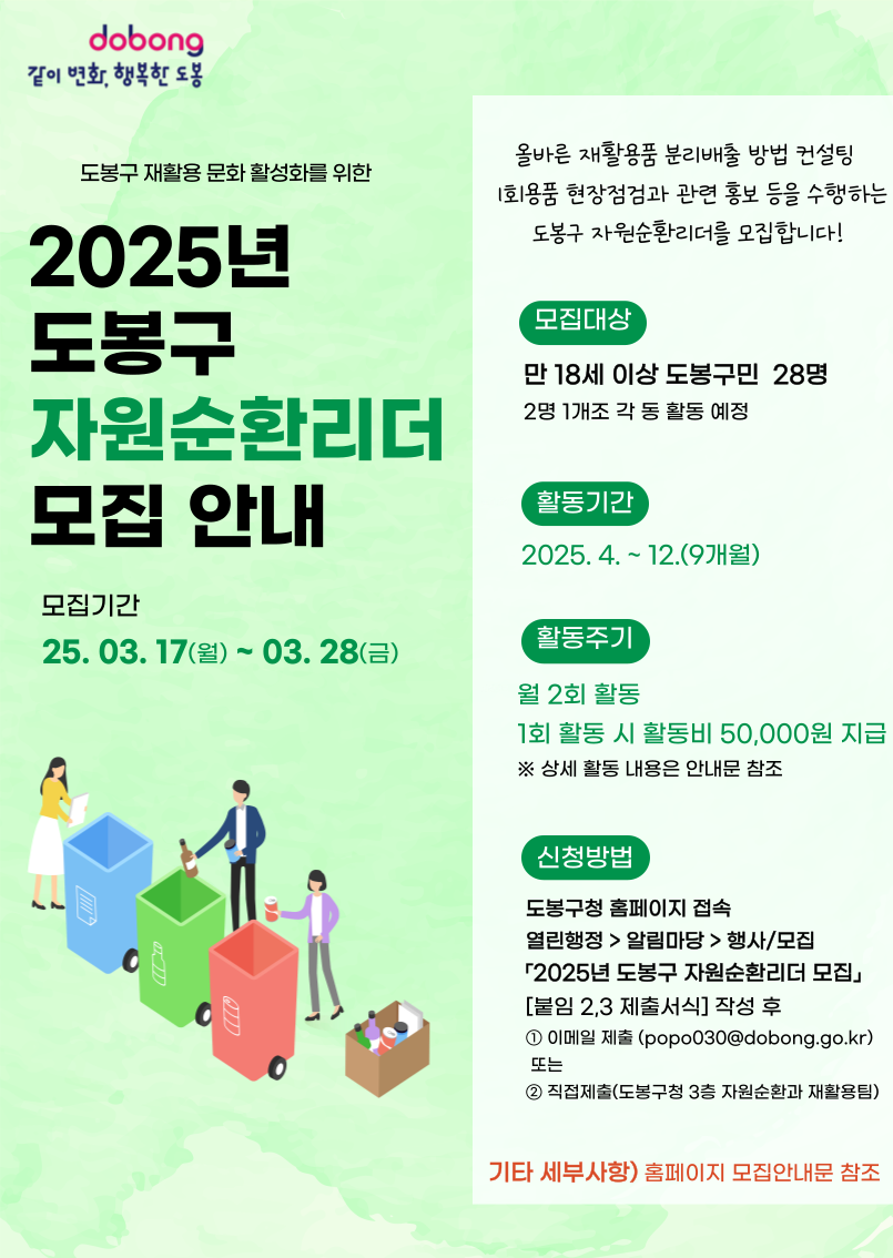 도봉구, 자원순환리더 28명 모집…1회용품 모니터링·주민 컨설팅 등 활동