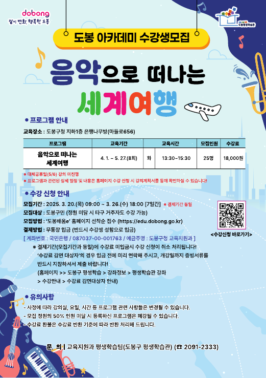 도봉구, ‘음악으로 떠나는 세계여행’ 강좌개설