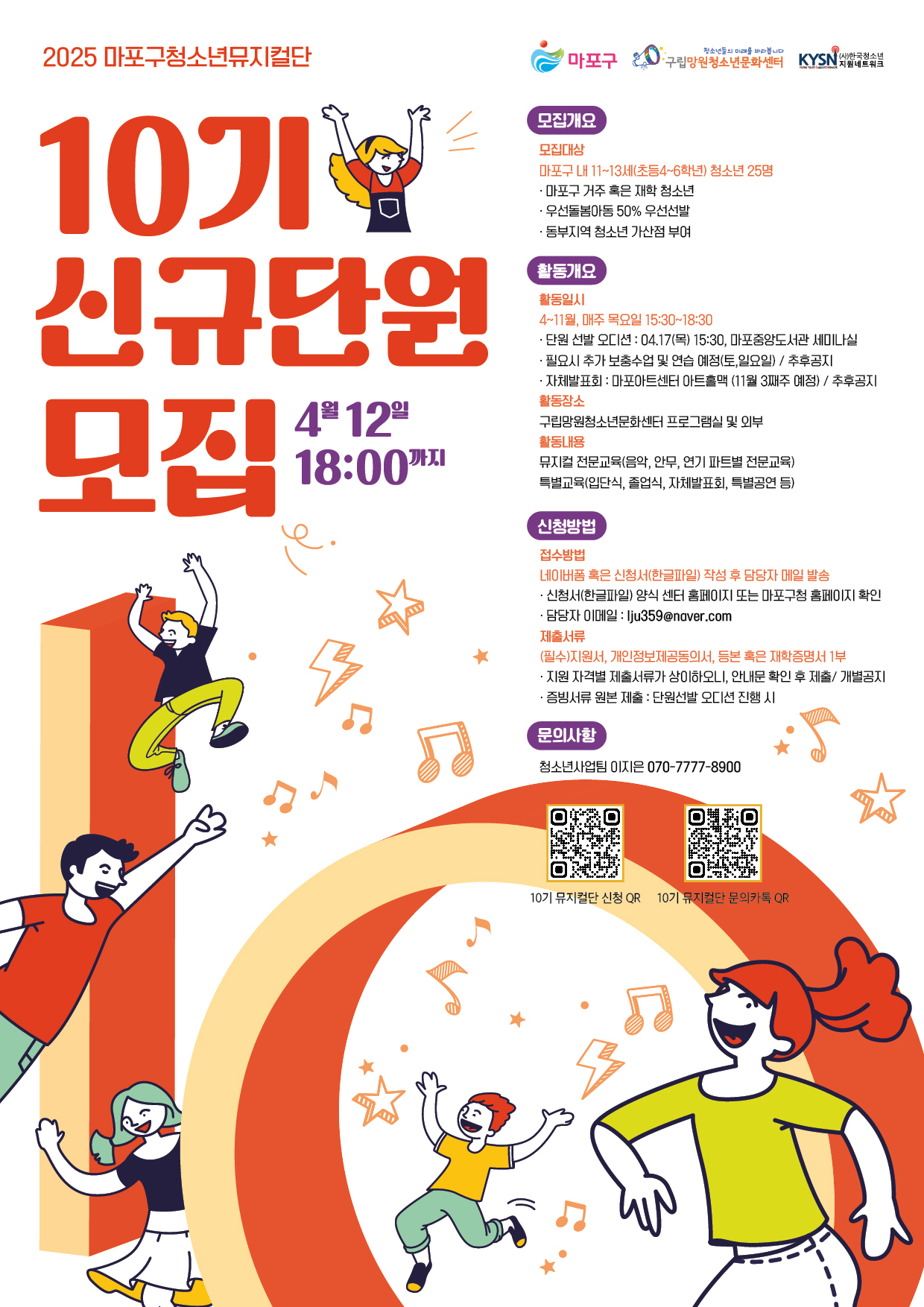 마포구 청소년 뮤지컬단 10기 단원 모집