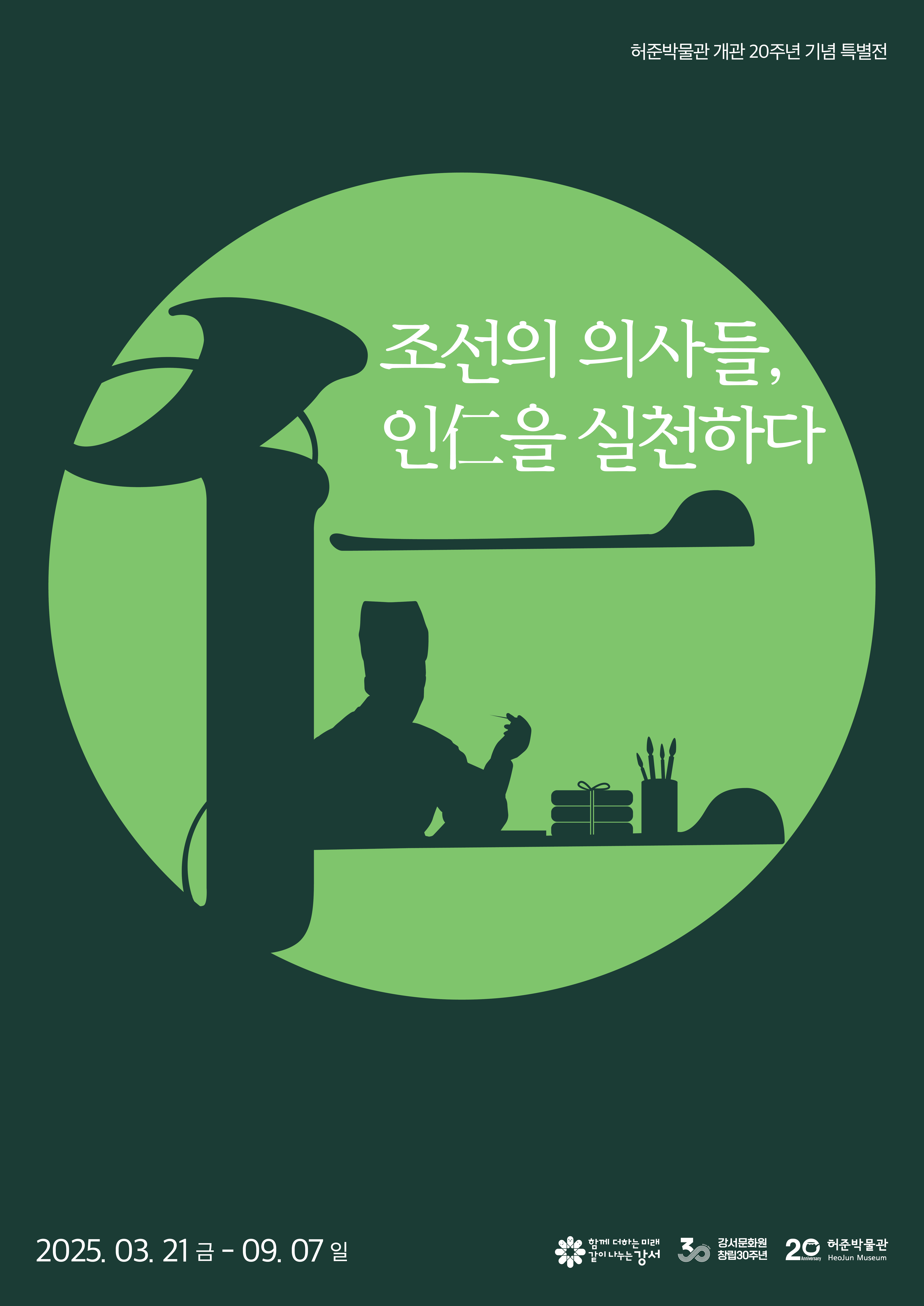 강서구,‘허준박물관’20주년 특별전 개최