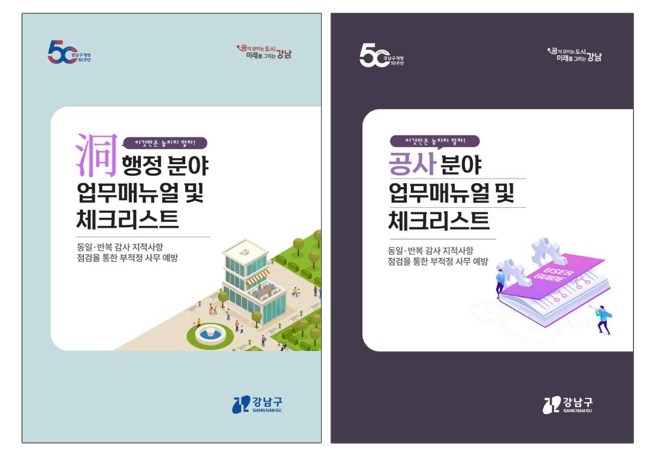 강남구, 동 행정·공사 업무 효율성 높이는 ‘업무매뉴얼 & 체크리스트’ 마련·시행