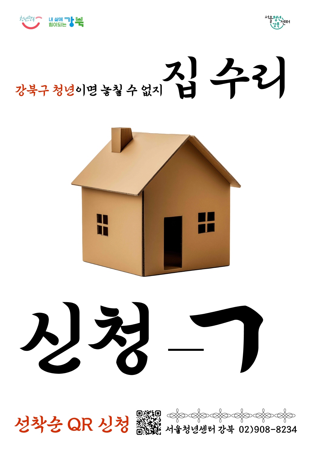 강북구, 청년 주거환경 개선 위해 ‘고쳐줘! 강북홈즈’ 참여자 모집