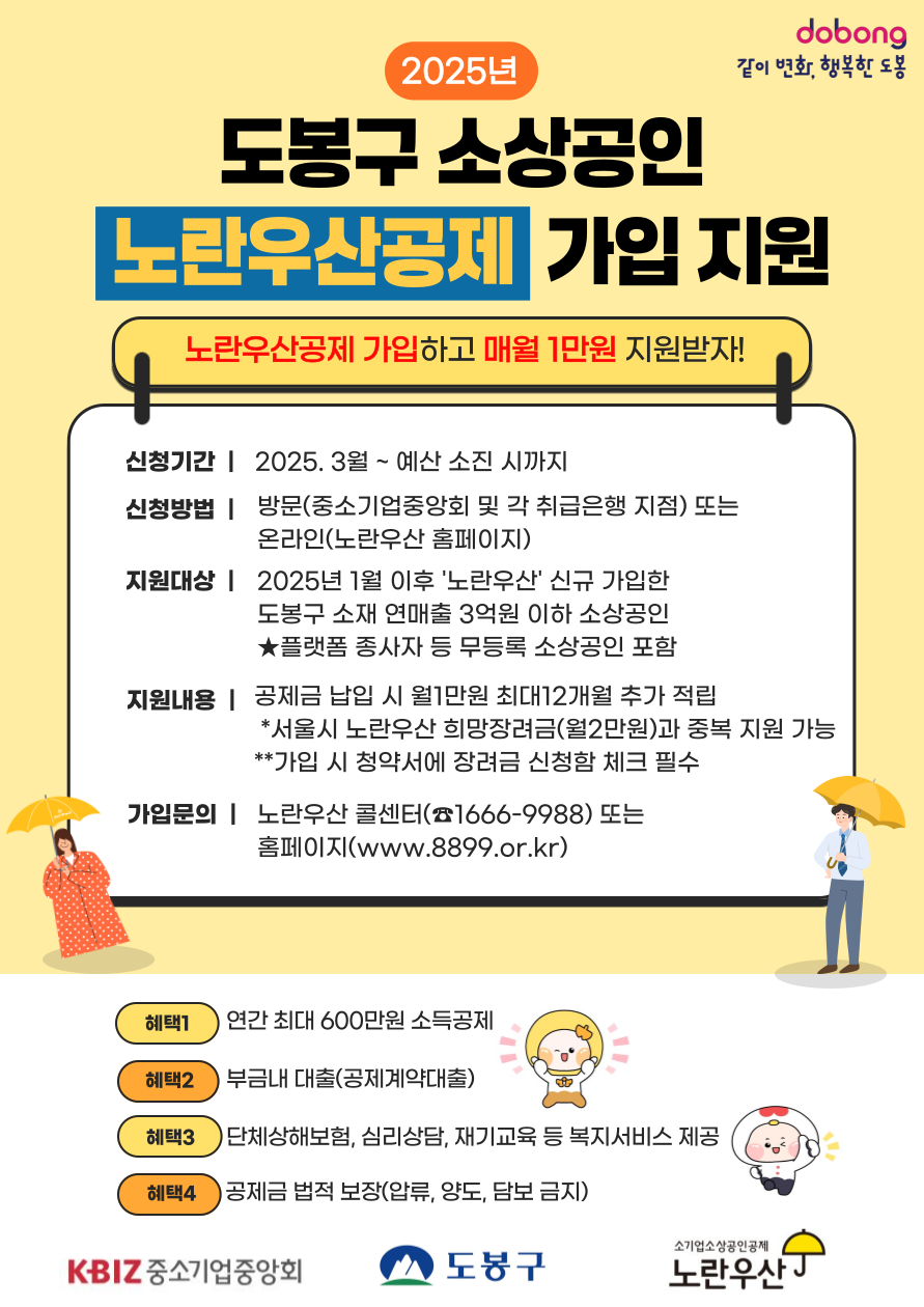도봉구, 노란우산공제 가입 지원 확대…지원예산 1억 원 편성