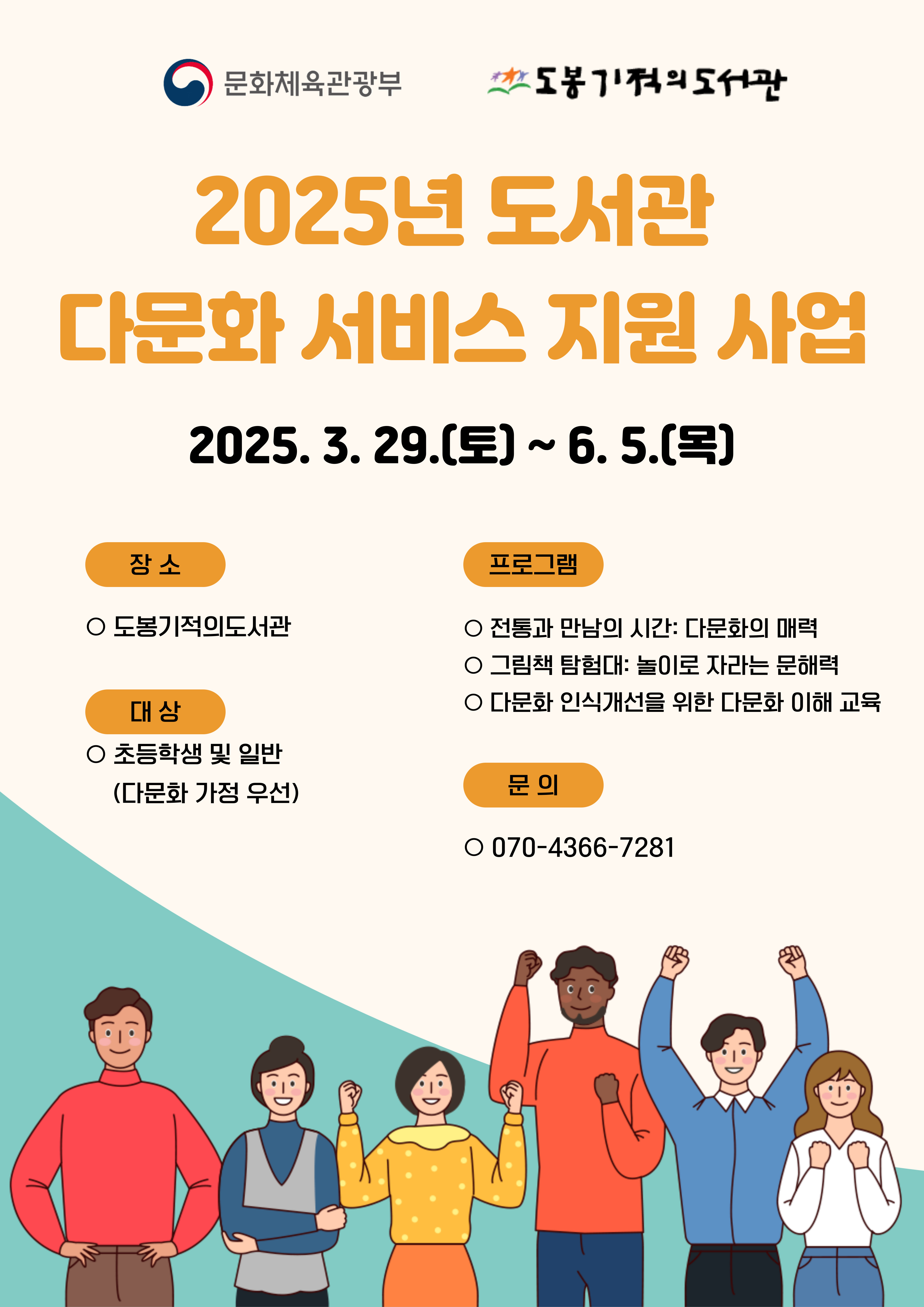 도봉기적의도서관, ‘2025년 도서관 다문화 서비스 지원사업’ 수행기관 선정