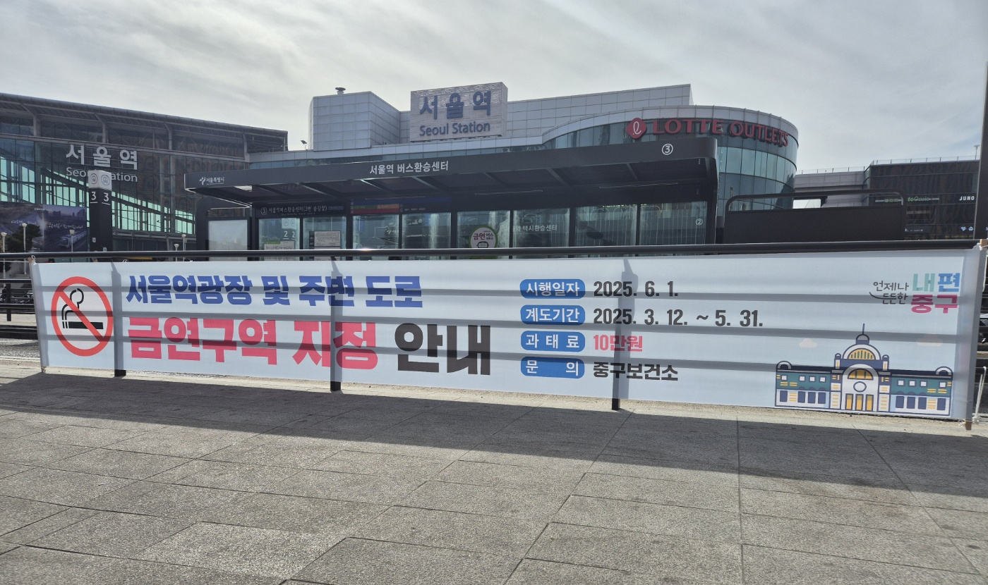 서울역광장, 6월 1일부터 금연구역 운영…흡연시 과태료 10만원