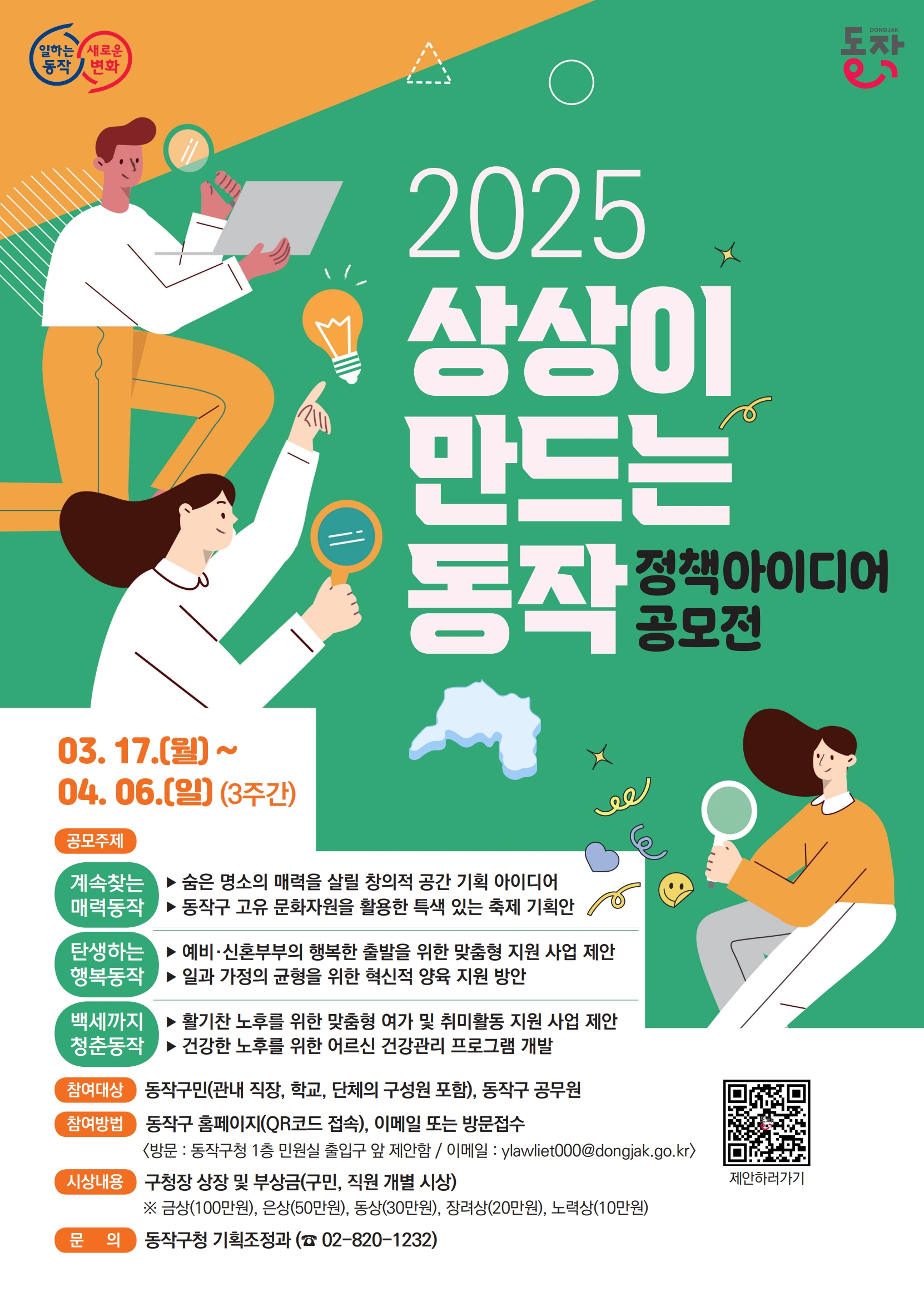‘동작구민의 상상은 현실이 된다’ 동작구, 정책 아이디어 공모전 개최