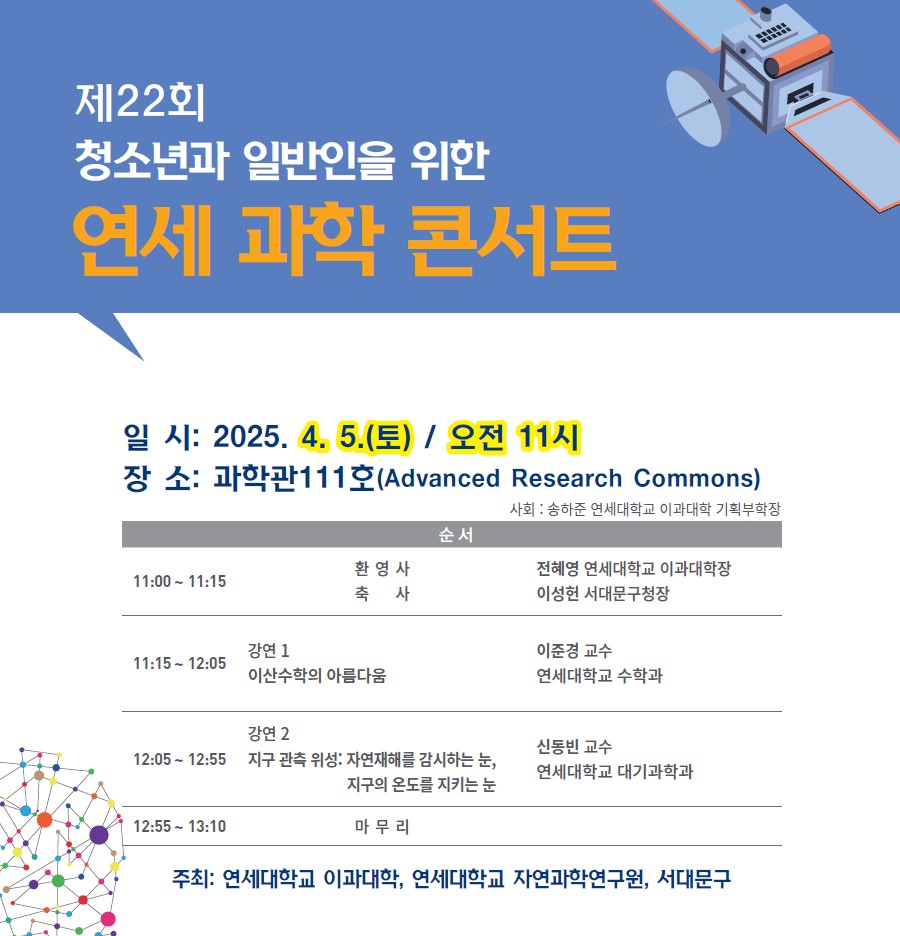 서대문구, 연세대와 '이산수학·지구관측위성' 주제로 과학콘서트