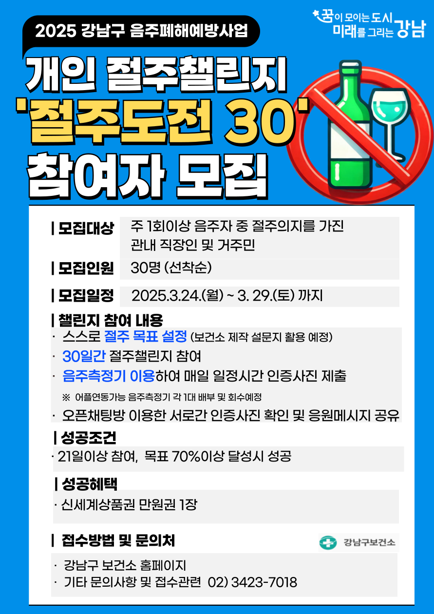 강남구, ‘절주도전 30’ 참가자 모집