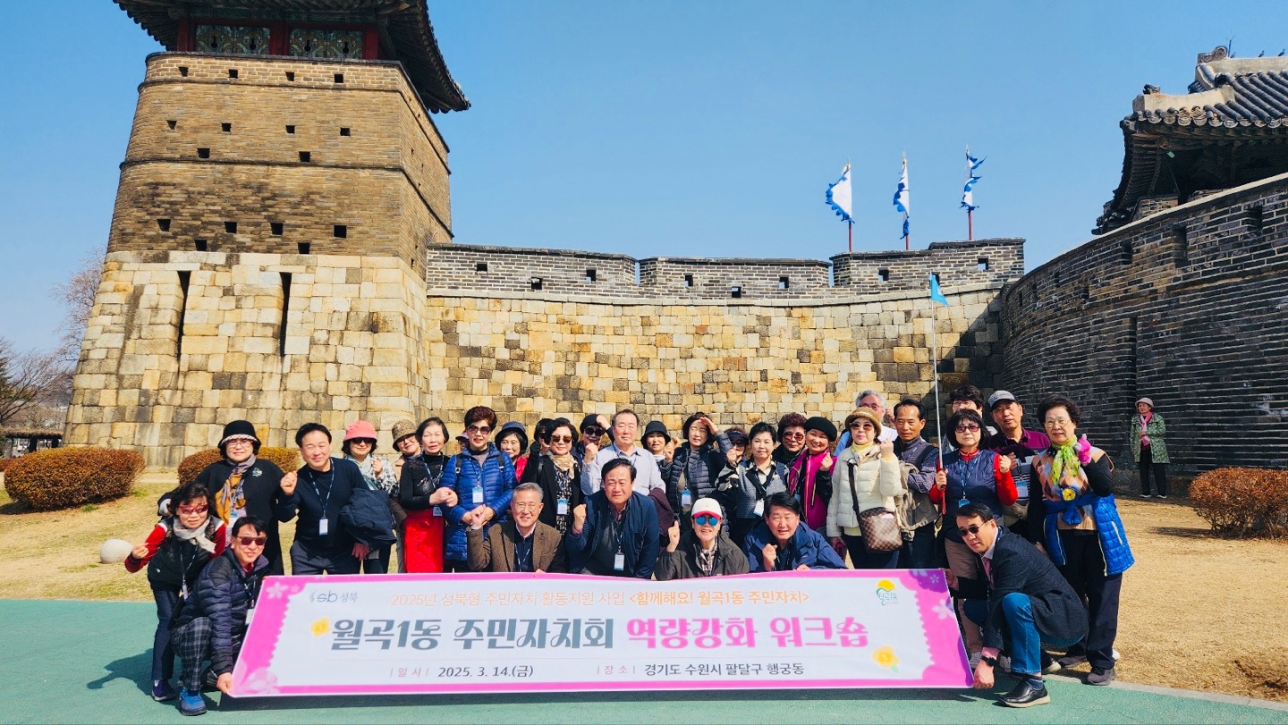 성북구 월곡1동 주민자치회, 수원 행궁동 주민자치 우수사례 탐방