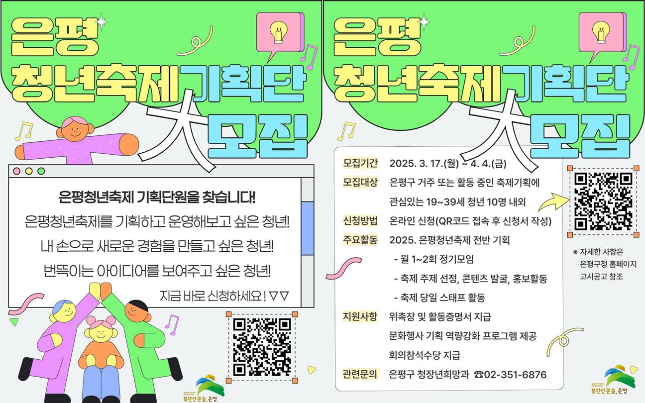 “은평청년의 색깔을 보여줄 청년을 찾습니다”…은평청년축제기획단 모집
