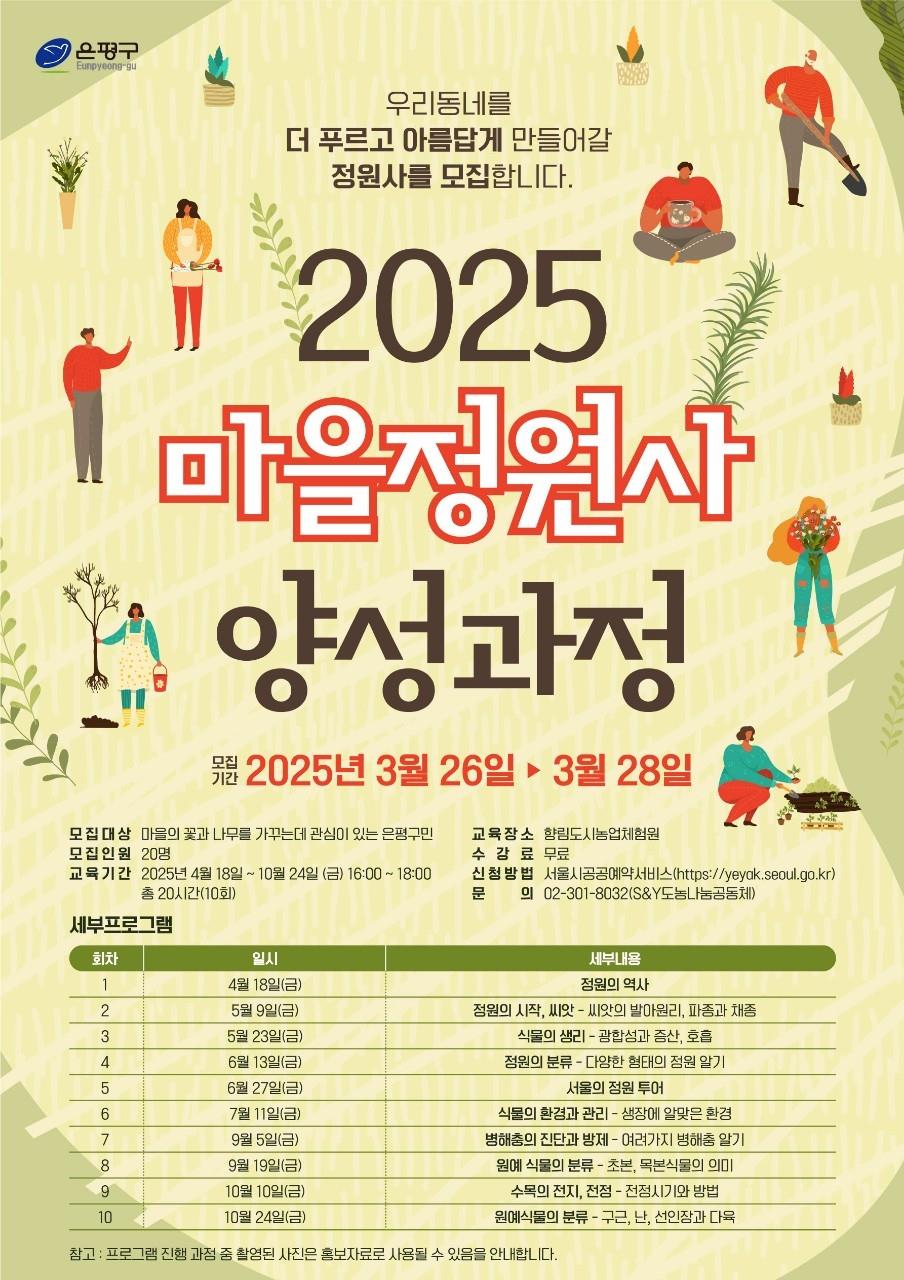 은평구, 마을정원사 양성프로그램 참여자 20명 모집