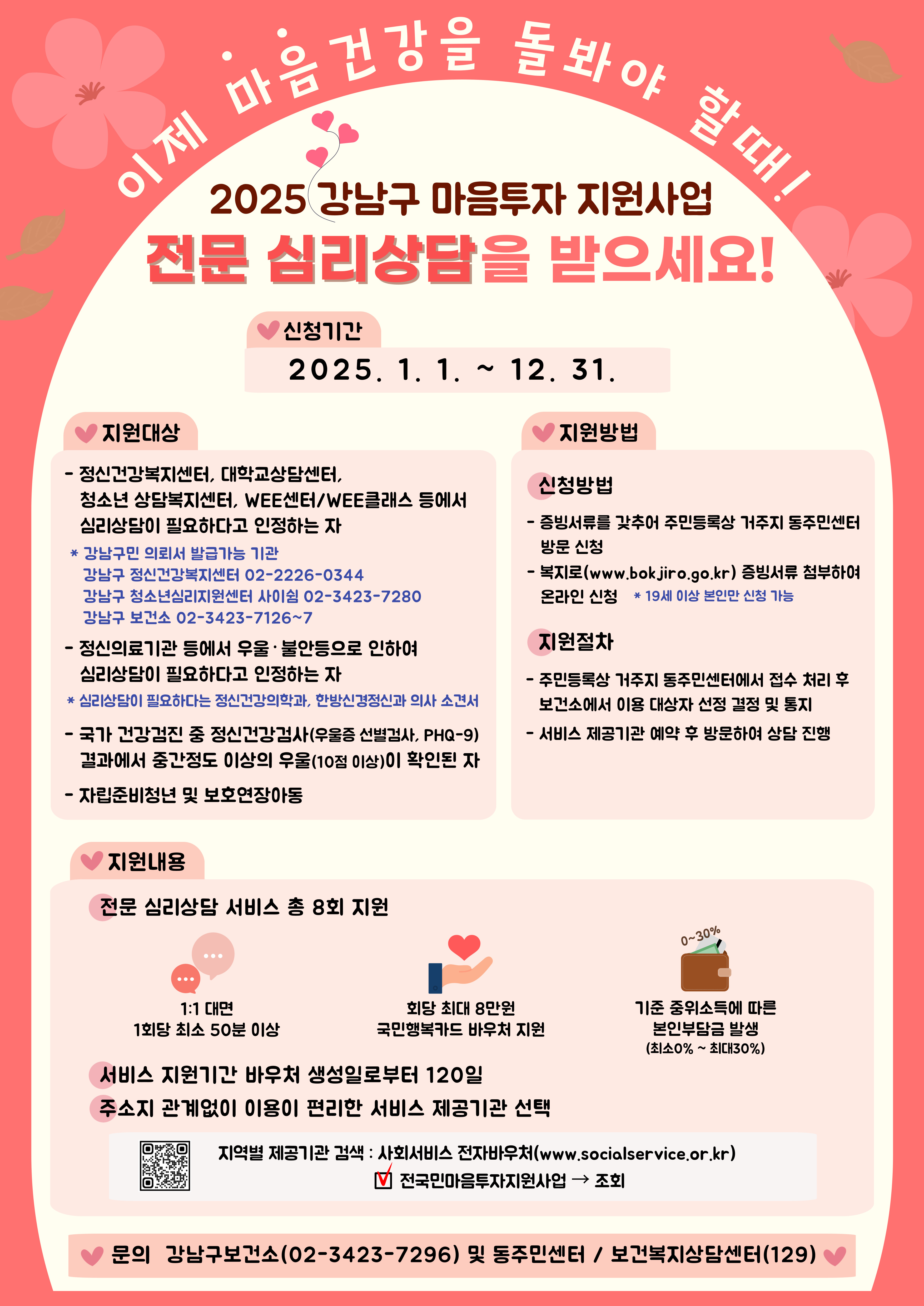강남구, 마음투자 지원사업으로 구민 마음건강 챙긴다