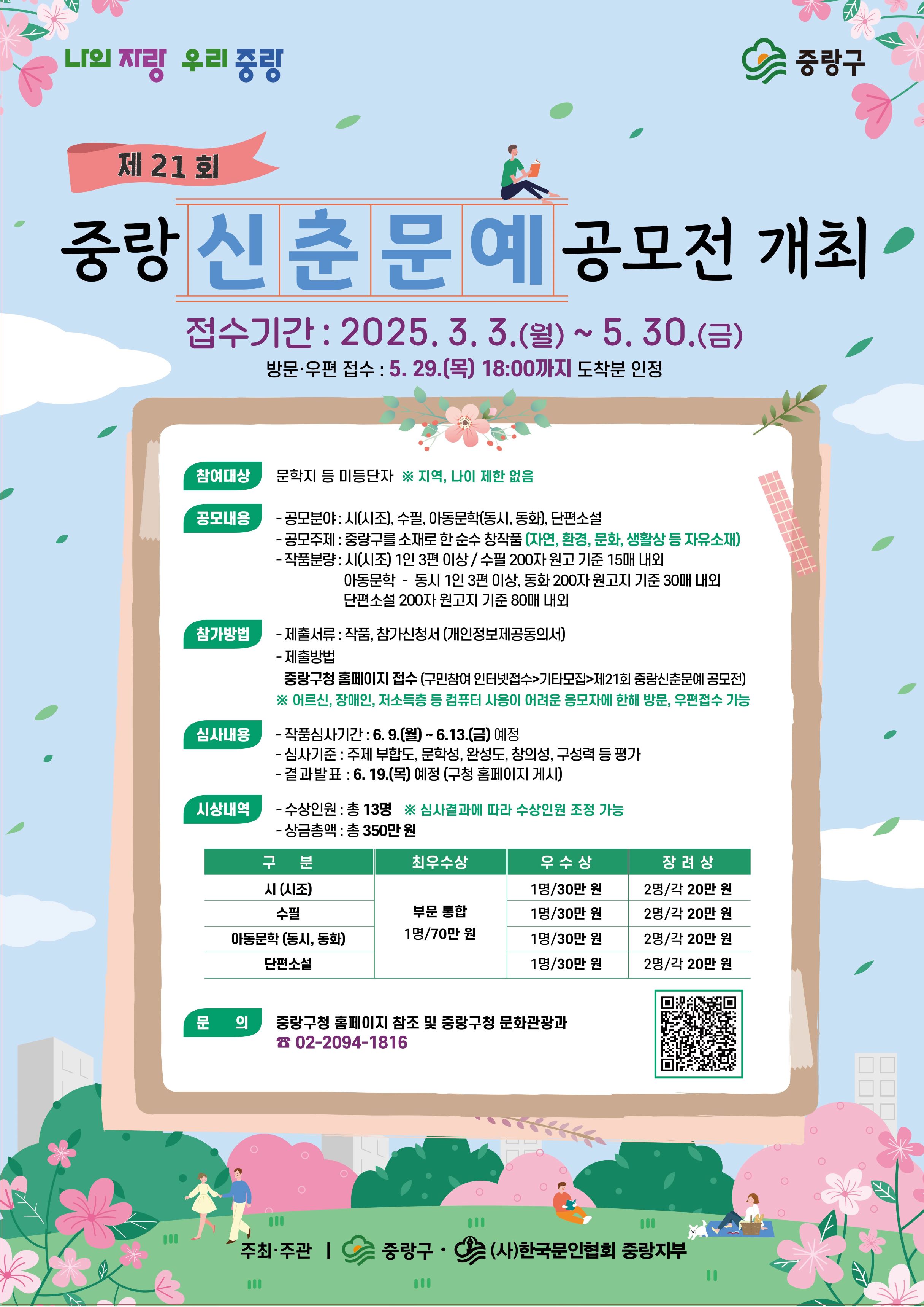 중랑구, 제21회 중랑 신춘 문예 공모전 개최