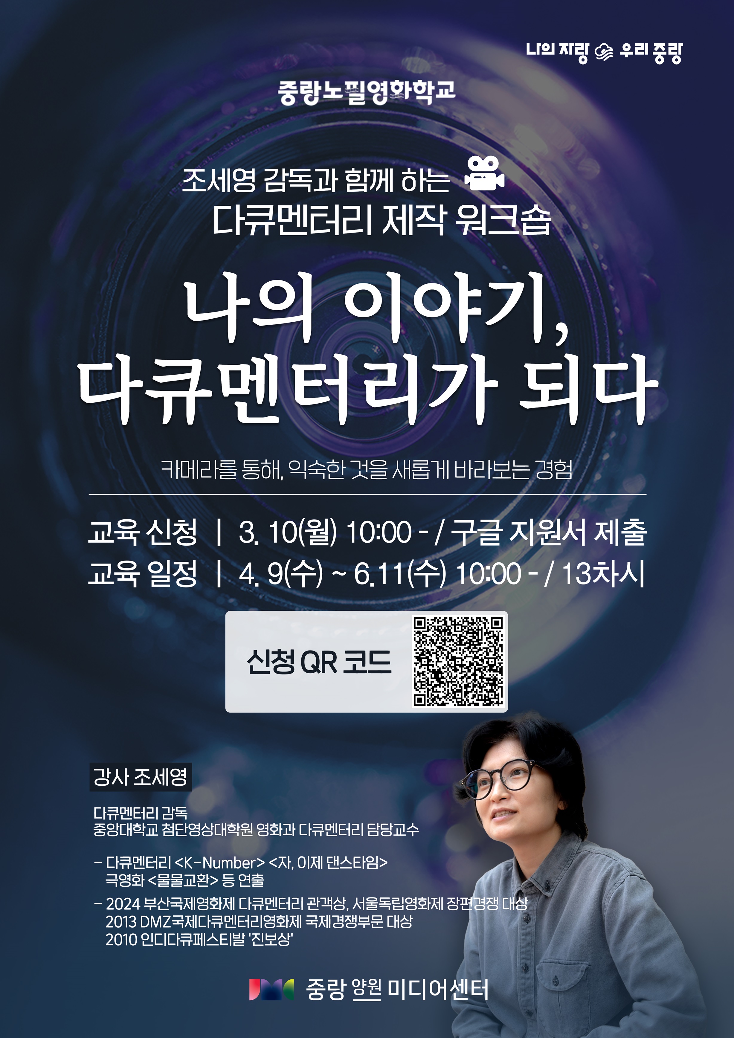 다큐멘터리 제작부터 기자 활동까지! 중랑미디어센터 교육 참여하세요