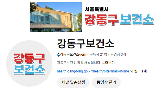 강동구, 구민 건강 정보 제공을 위한「보건소 유튜브」 채널 운영!