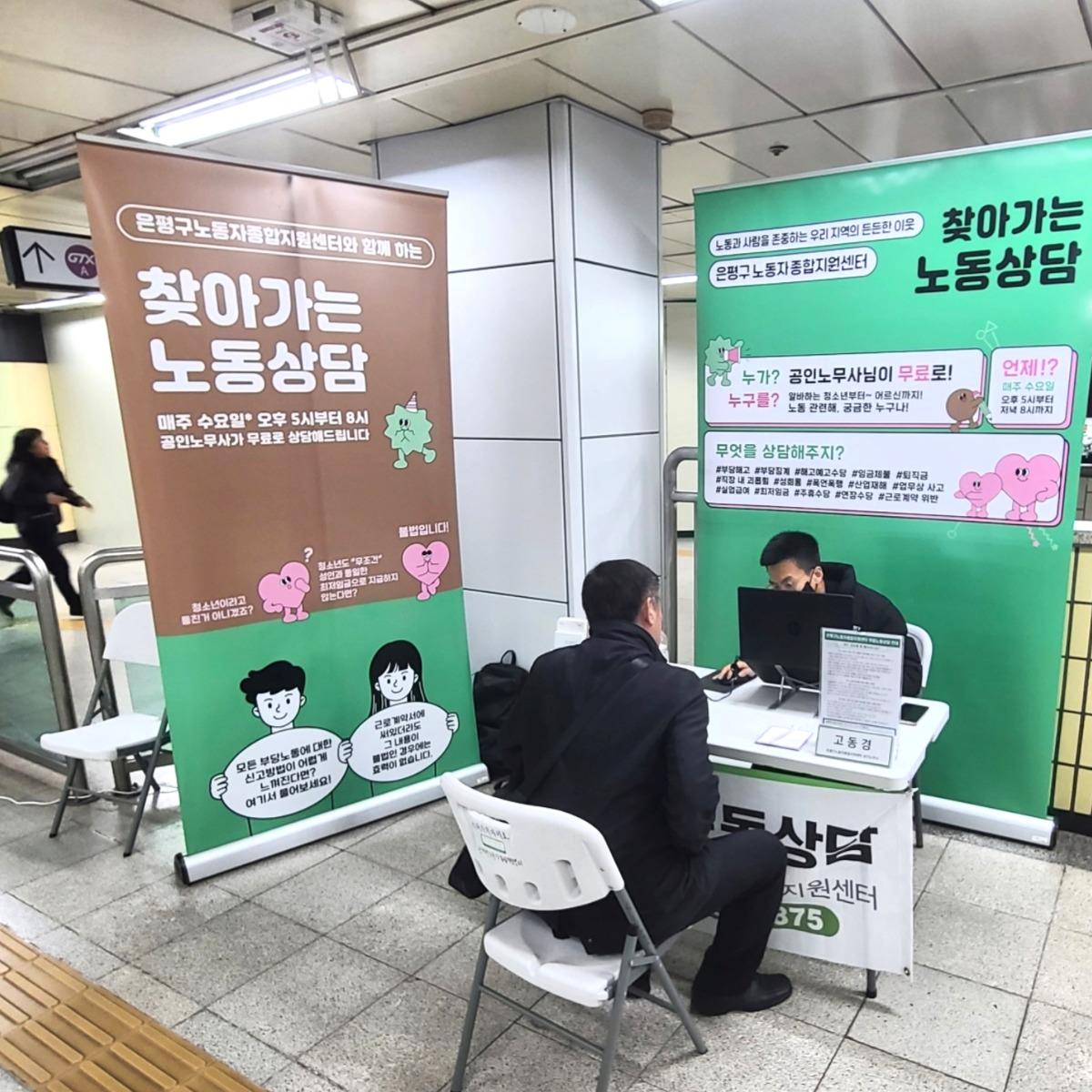“부담 없이 공인노무사와 상담하세요”…은평구, 찾아가는 지하철 노동 상담 운영