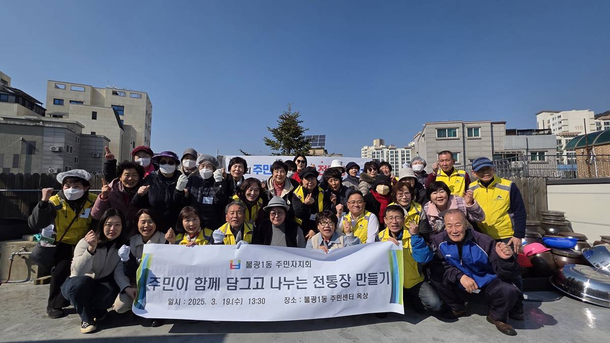 불광1동, 주민이 함께 담그고 나누는 전통 장 담그기 행사 개최