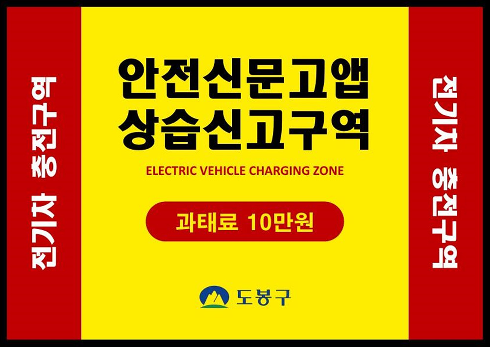 전기차 충전 방해 주의 당부… 최대 20만 원 과태료