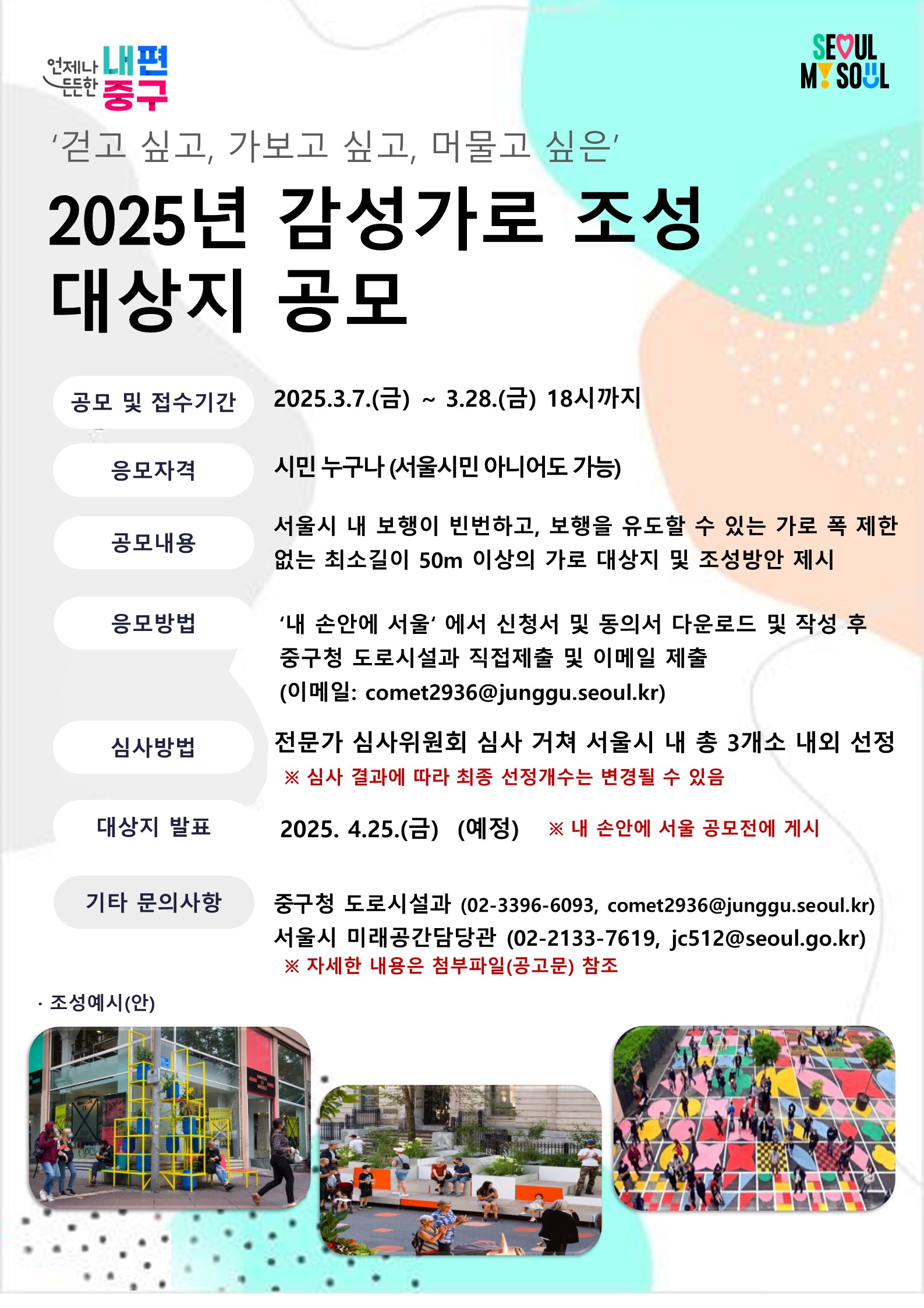 서울중구, 감성가로 조성 대상지 공모…시민 참여로 걷고 싶은 길 만든다