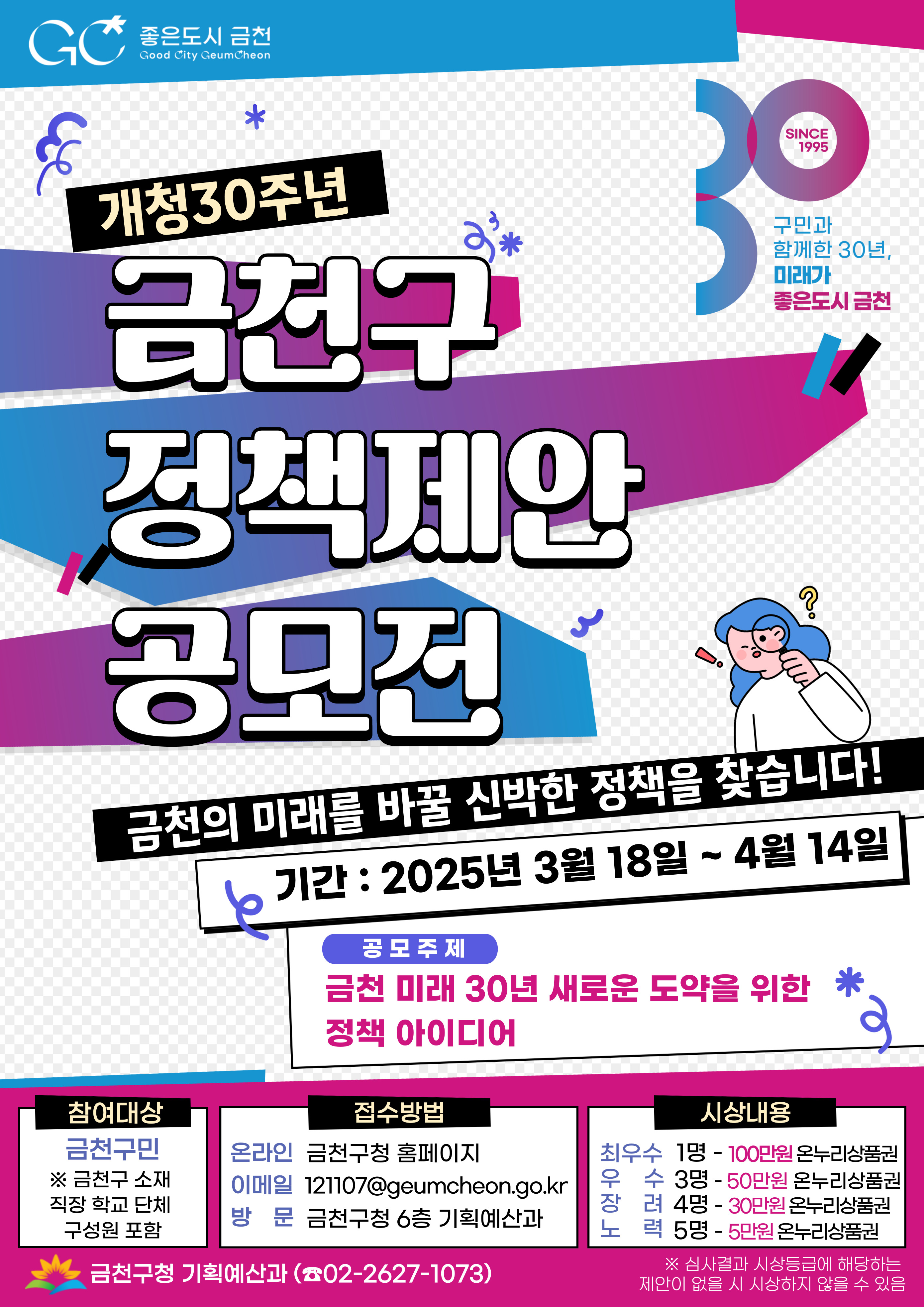 금천 미래 30년, 새로운 도약 금천구, 2025년 정책제안 공모전 개최