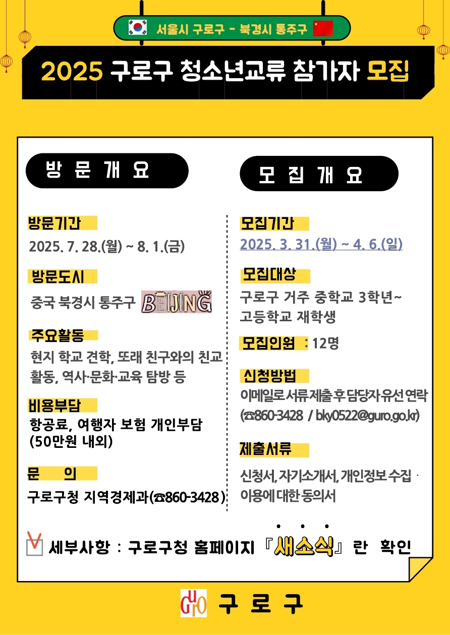 구로구, ‘구로구-중국 통주구 청소년 교류 프로그램’ 참여 청소년 모집