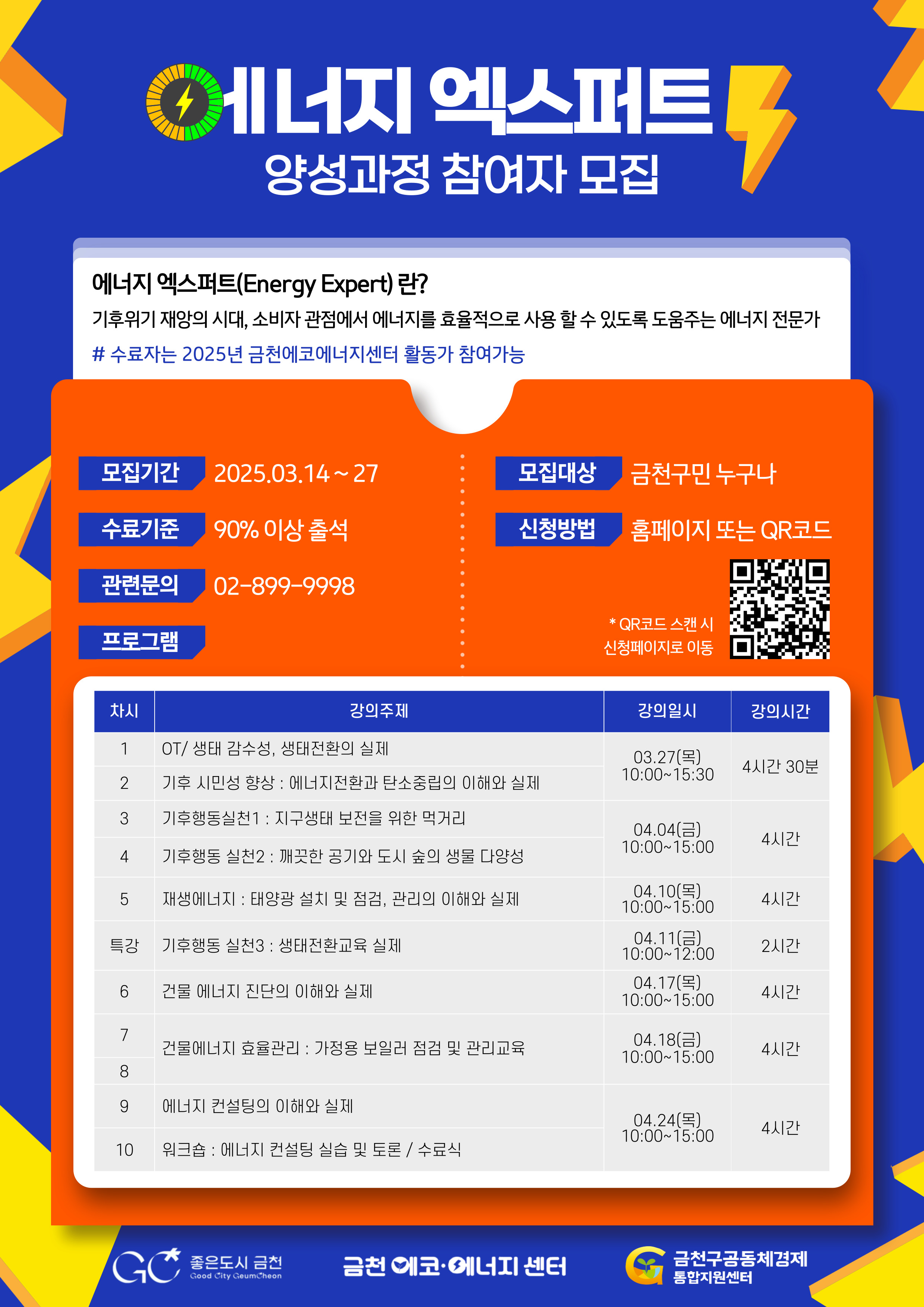 금천구, “2050년 탄소중립 함께 달성해요” 에너지 전문가 양성