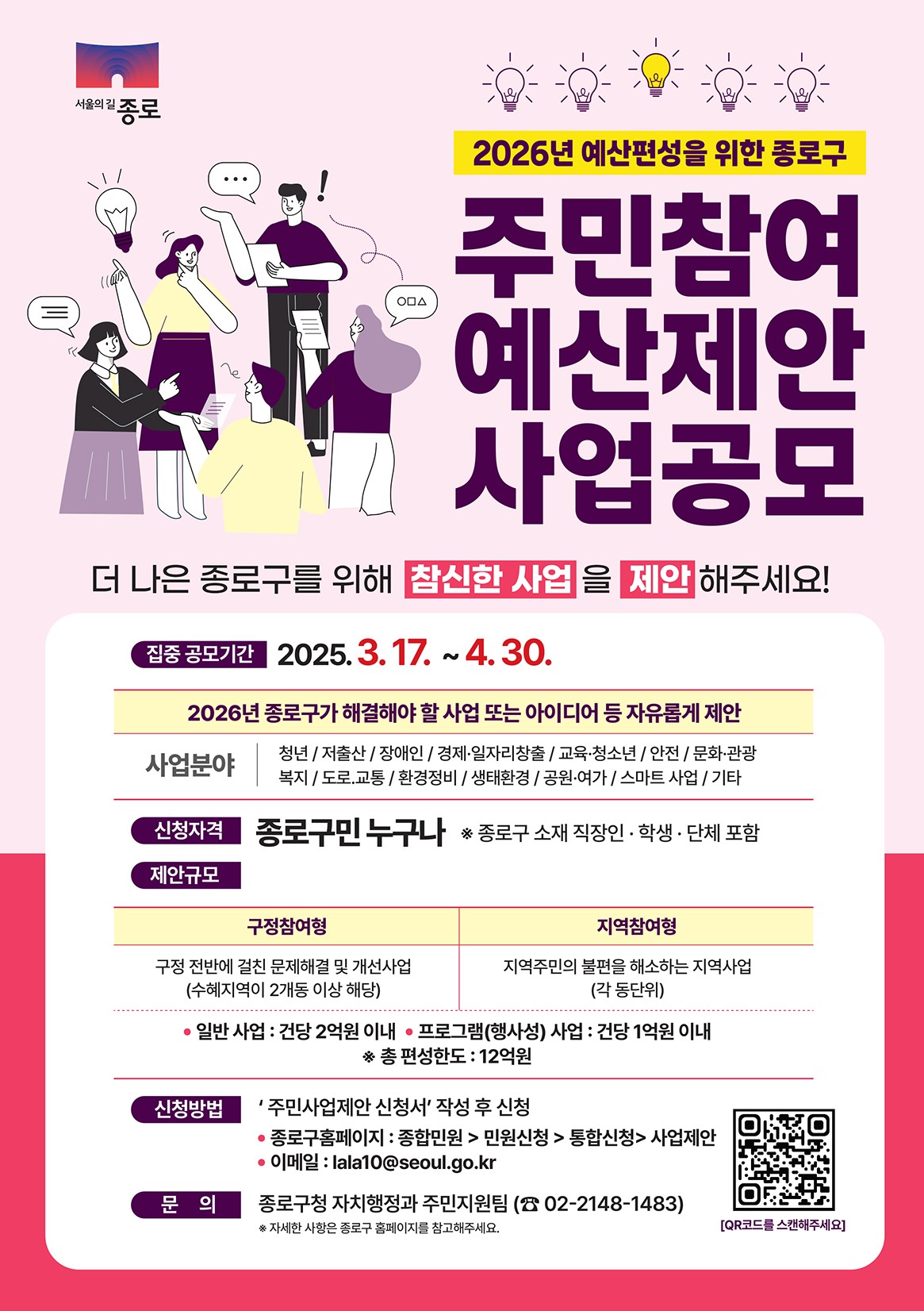 “내년도 종로 예산, 내가 직접 짠다” 주민참여예산 공모