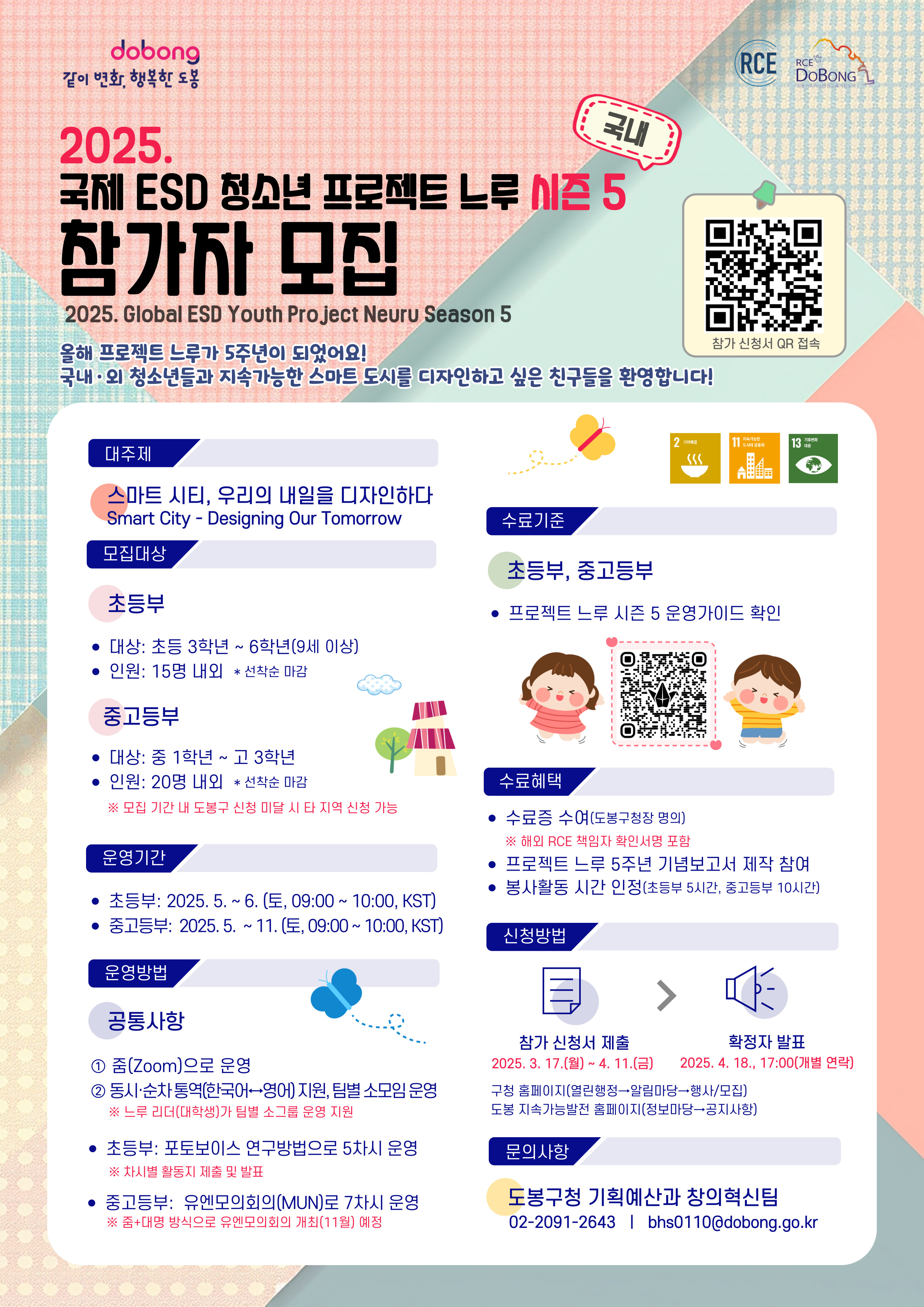 국제 ESD 청소년 프로젝트 느루 시즌 5 참가자 모집
