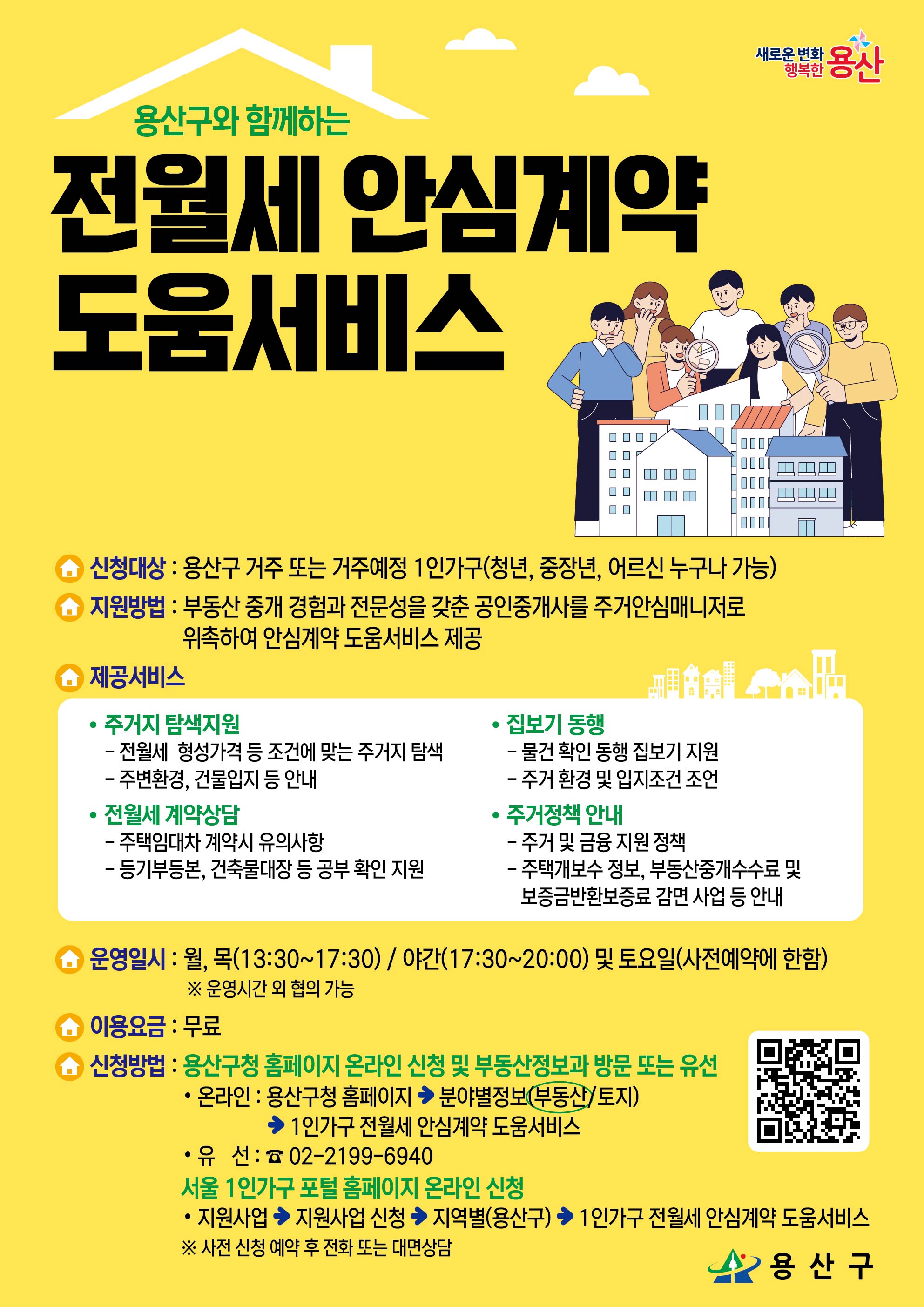 용산구, 1인 가구 전·월세 안심계약 도움서비스 확대 운영