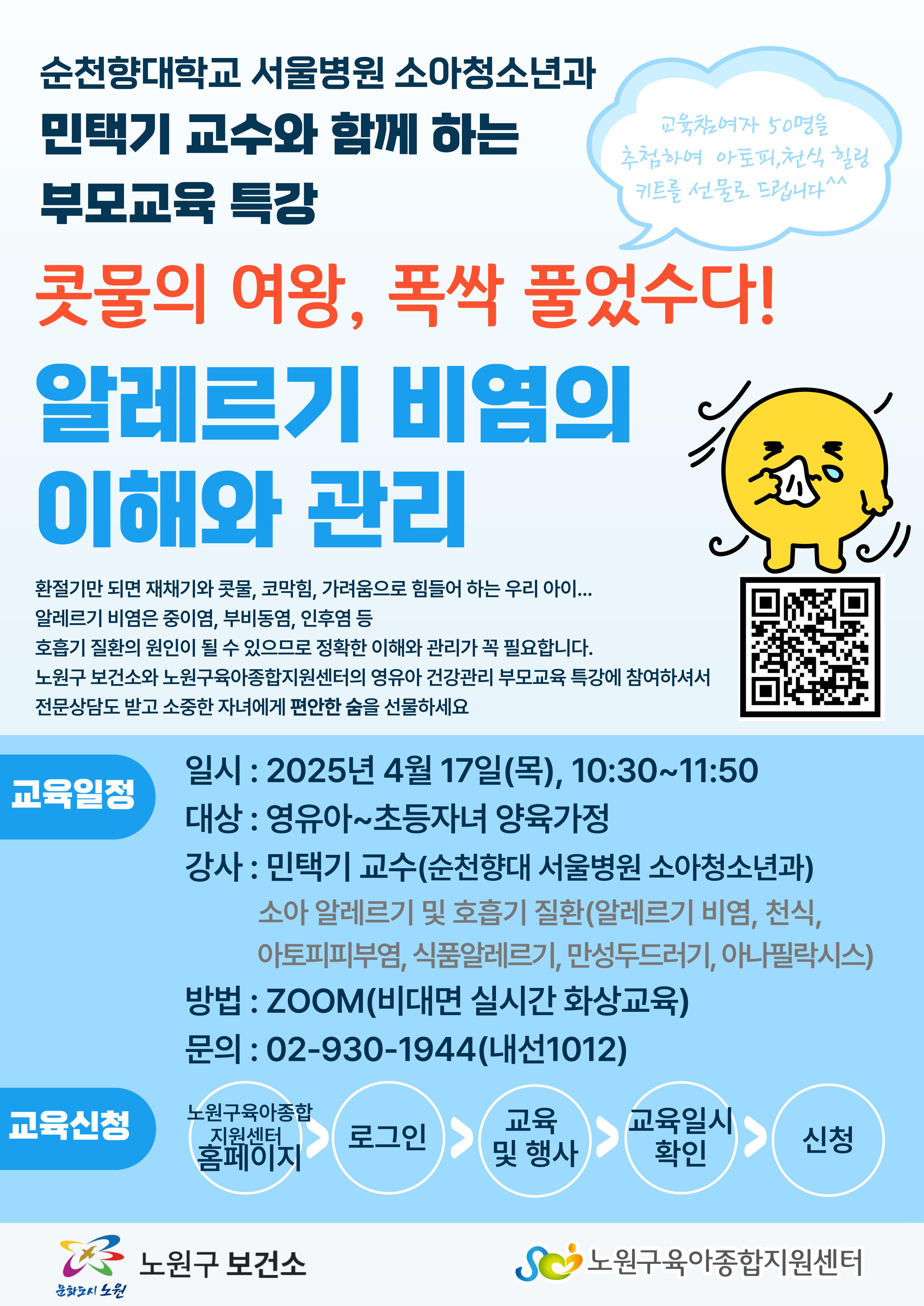 아이들의 건강한 봄나기, 이렇게 예방해보세요~!
노원, 영유아 양육자 대상 ‘알레르기 비염 이해와 관리’ 교육 개최