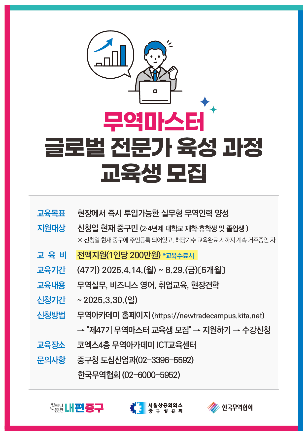 무역전문가 교육과정 전액 지원 대상 3월 30일까지 모집