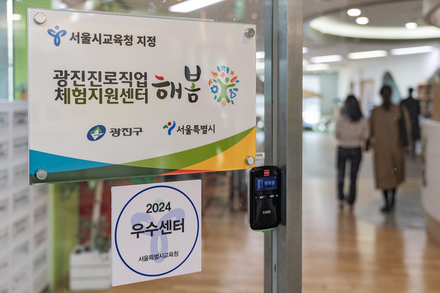 광진구 진로직업체험지원센터 ‘해봄’, 운영 종합평가 2년 연속 우수센터 선정