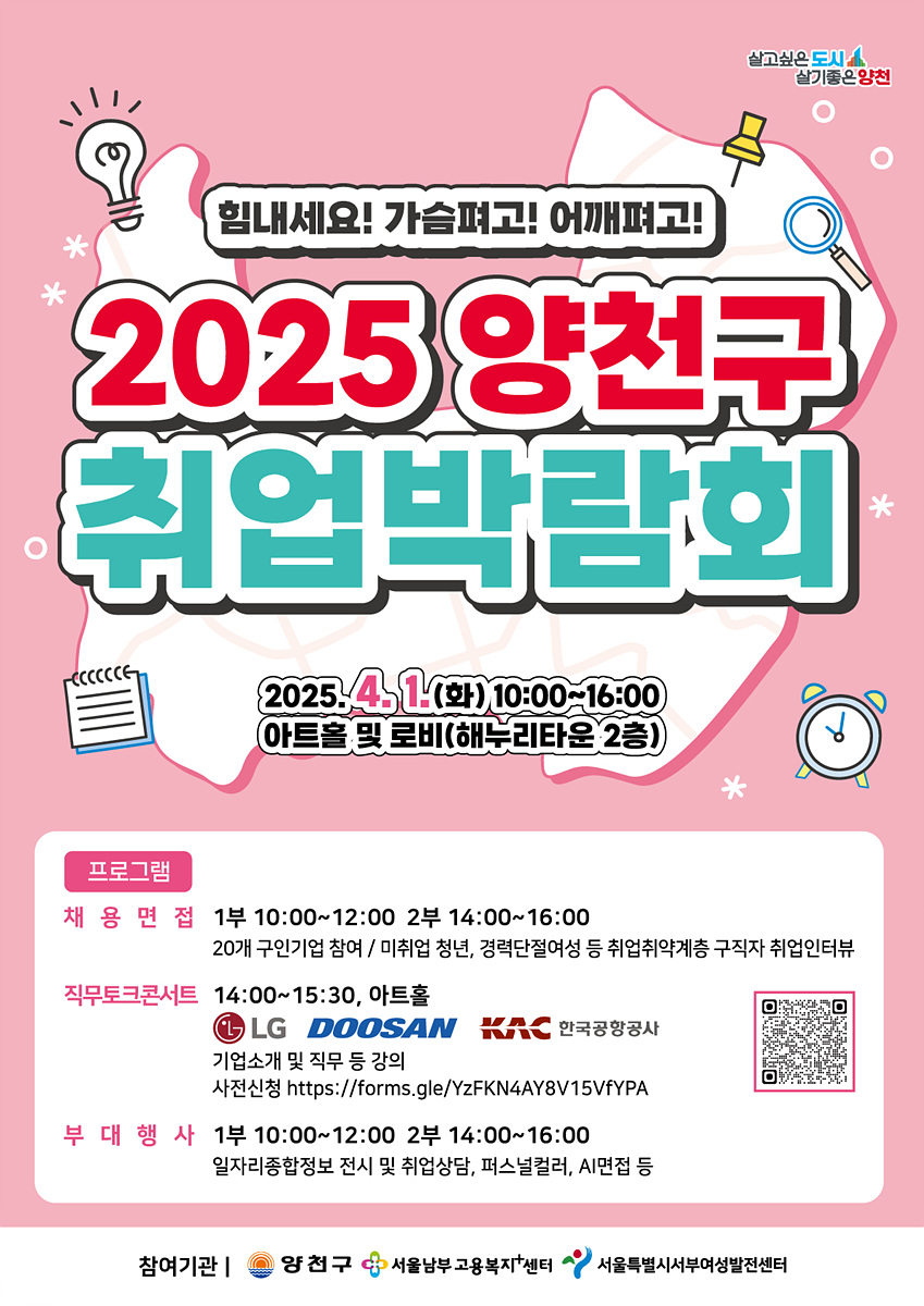 양천구, AI모의면접·현장채용까지…내달 1일 ‘2025 취업박람회’ 개최