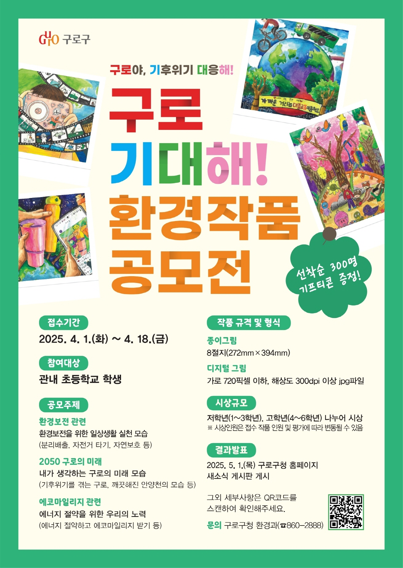 구로야, 기후위기 대응해! 제30회 환경보전 그림 공모전 개최