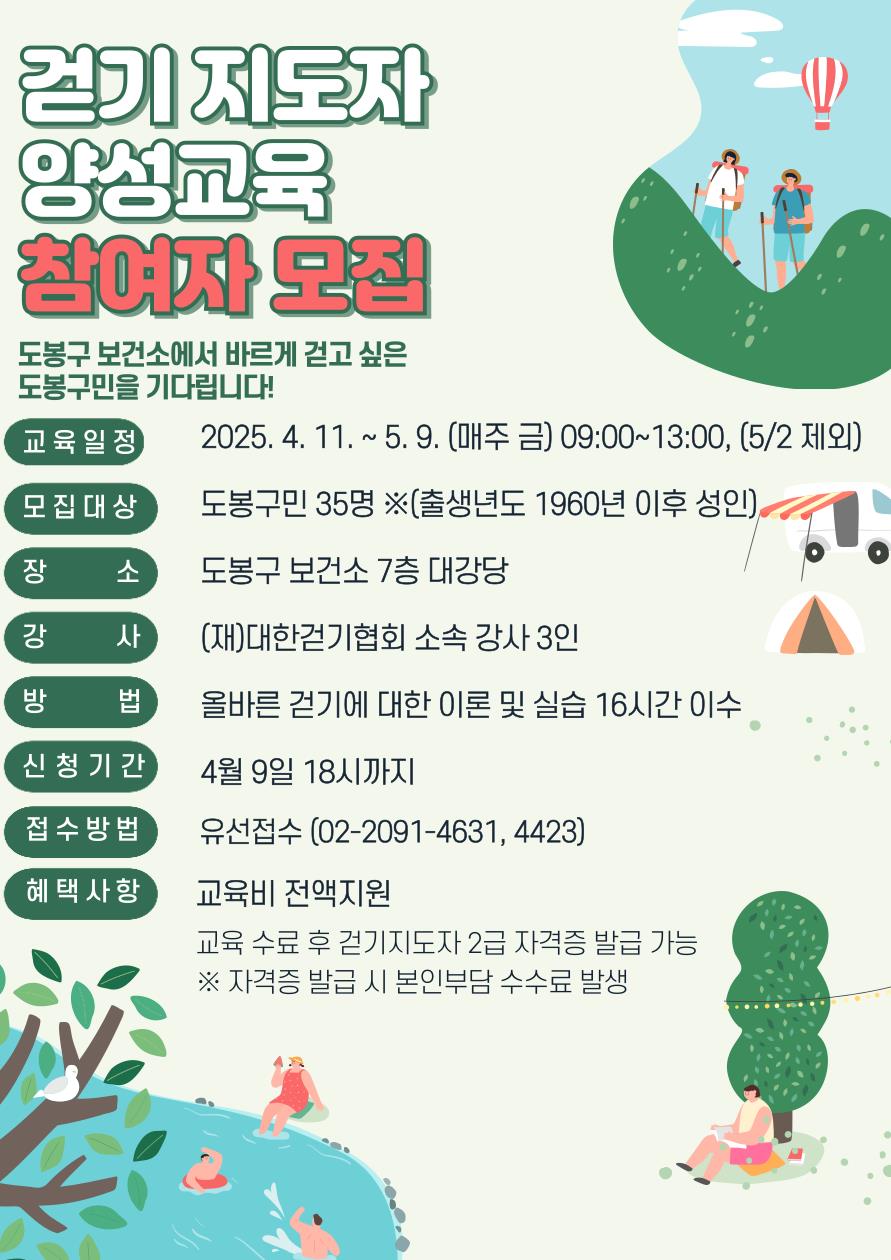 도봉구, 걷기지도자 양성과정 운영… 4월 9일까지 접수