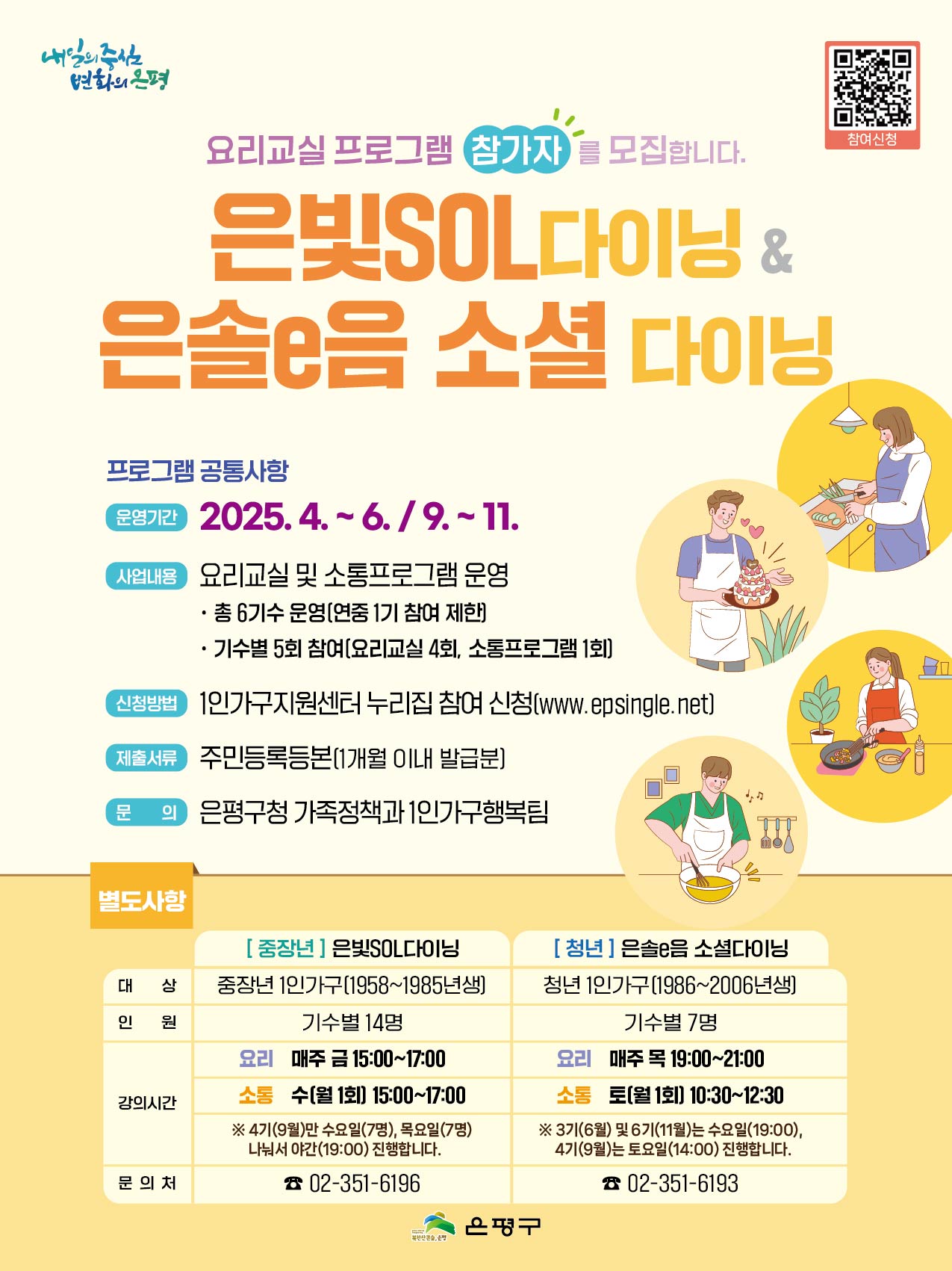 “함께 요리하며 소통해요”…은평구, 청년과 중장년을 위한 소셜다이닝 참가자 모집