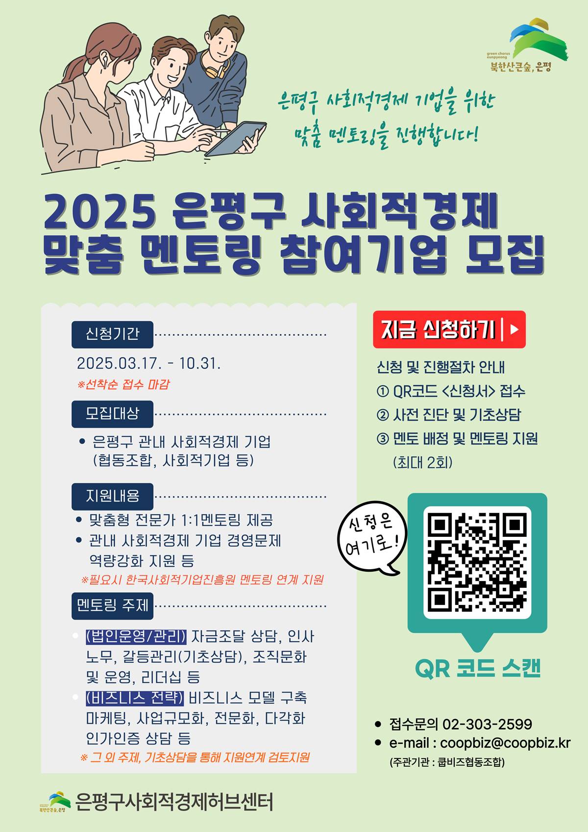 은평구, 사회적경제 멘토링 참여기업 모집
