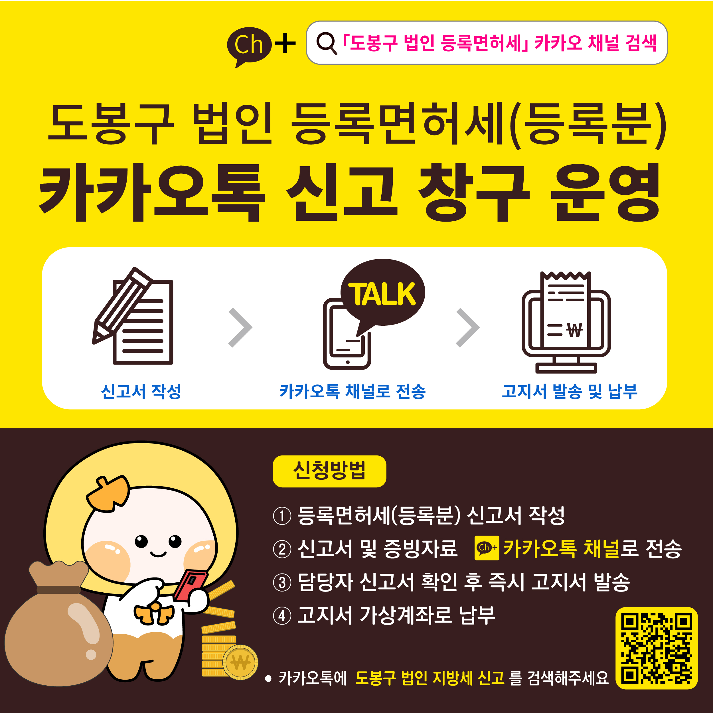 도봉구, 법인 대상 ‘등록면허세(등록분) 카카오톡 신고창구’ 운영