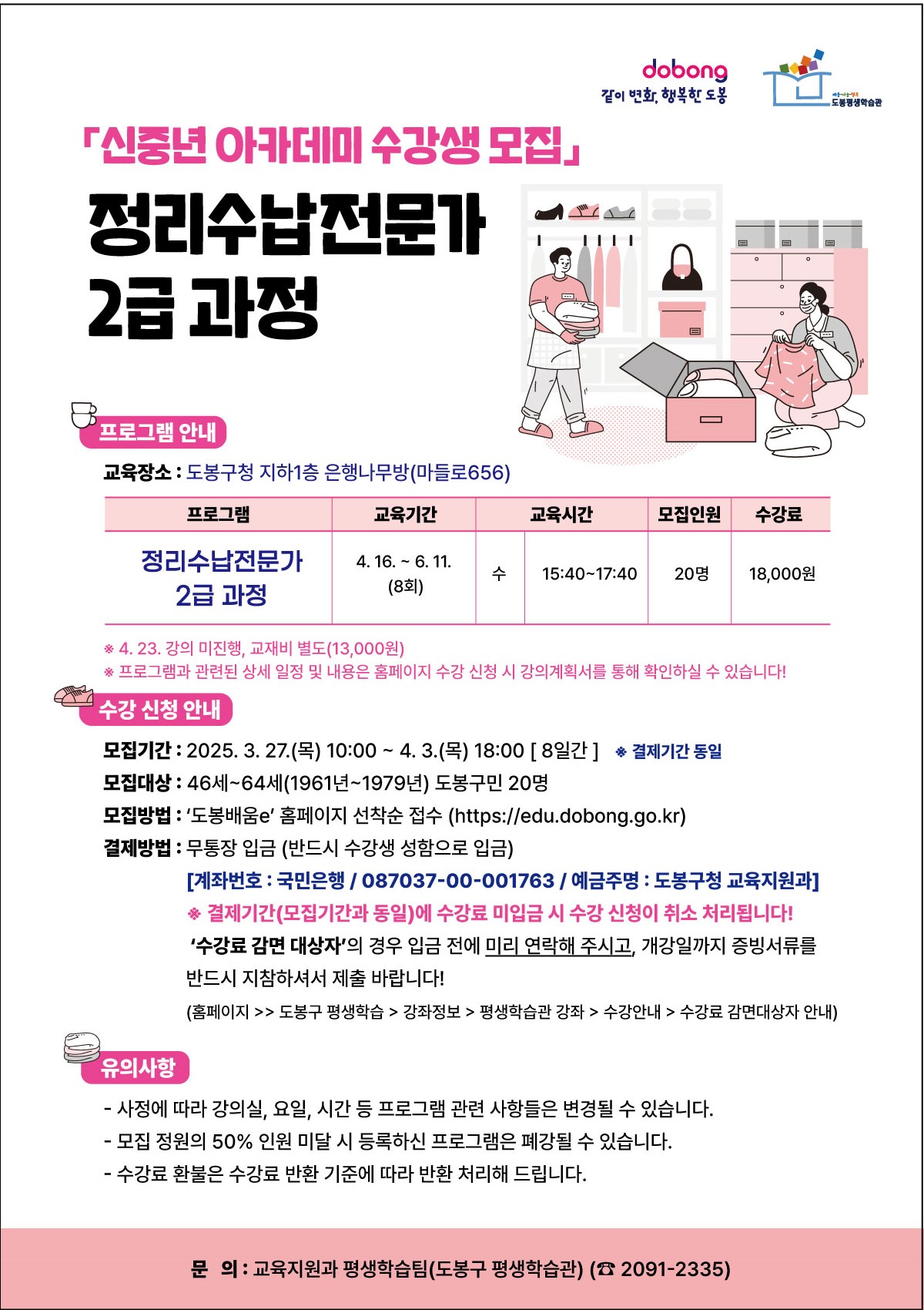 도봉구, 신중년 대상 ‘정리수납 전문가 2급 과정’ 운영